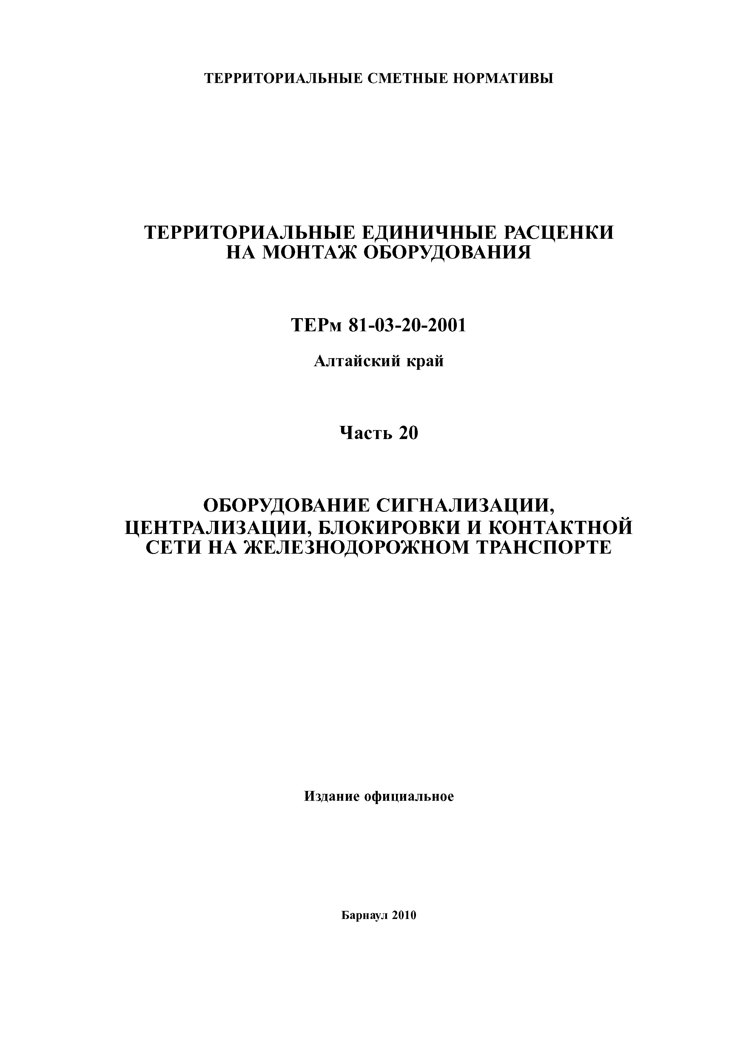 ТЕРм Алтайский край 81-03-20-2001