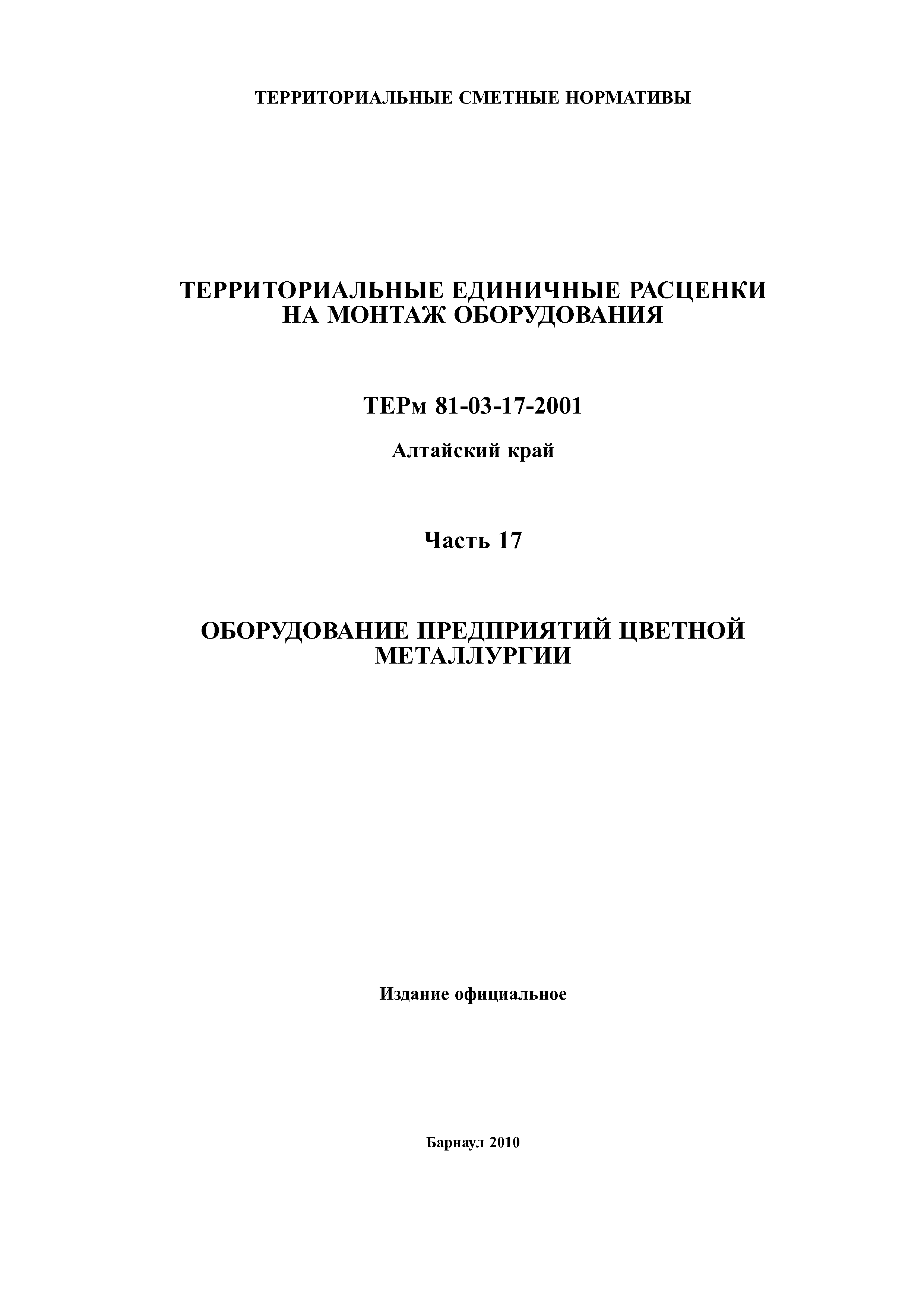 ТЕРм Алтайский край 81-03-17-2001