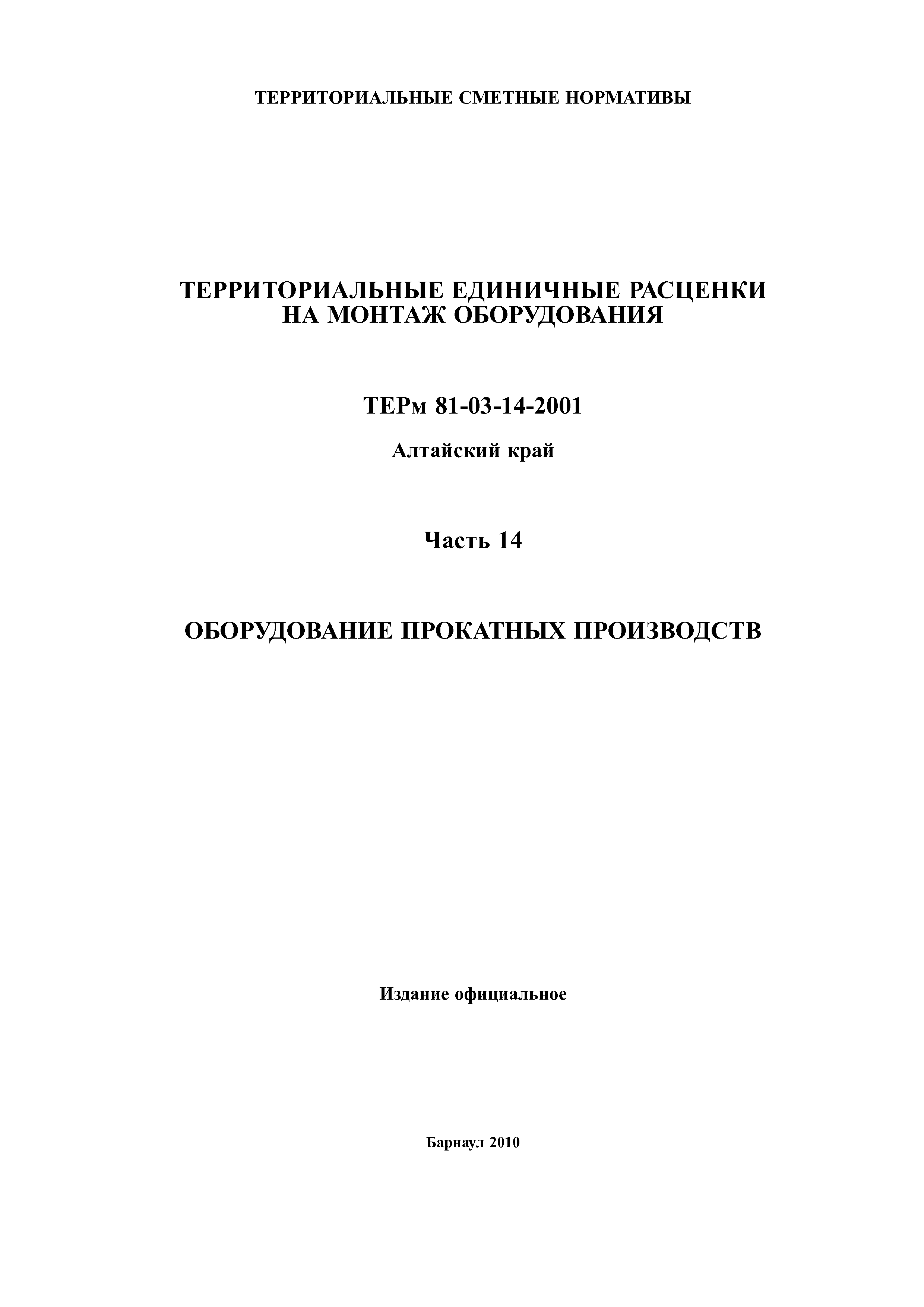 ТЕРм Алтайский край 81-03-14-2001