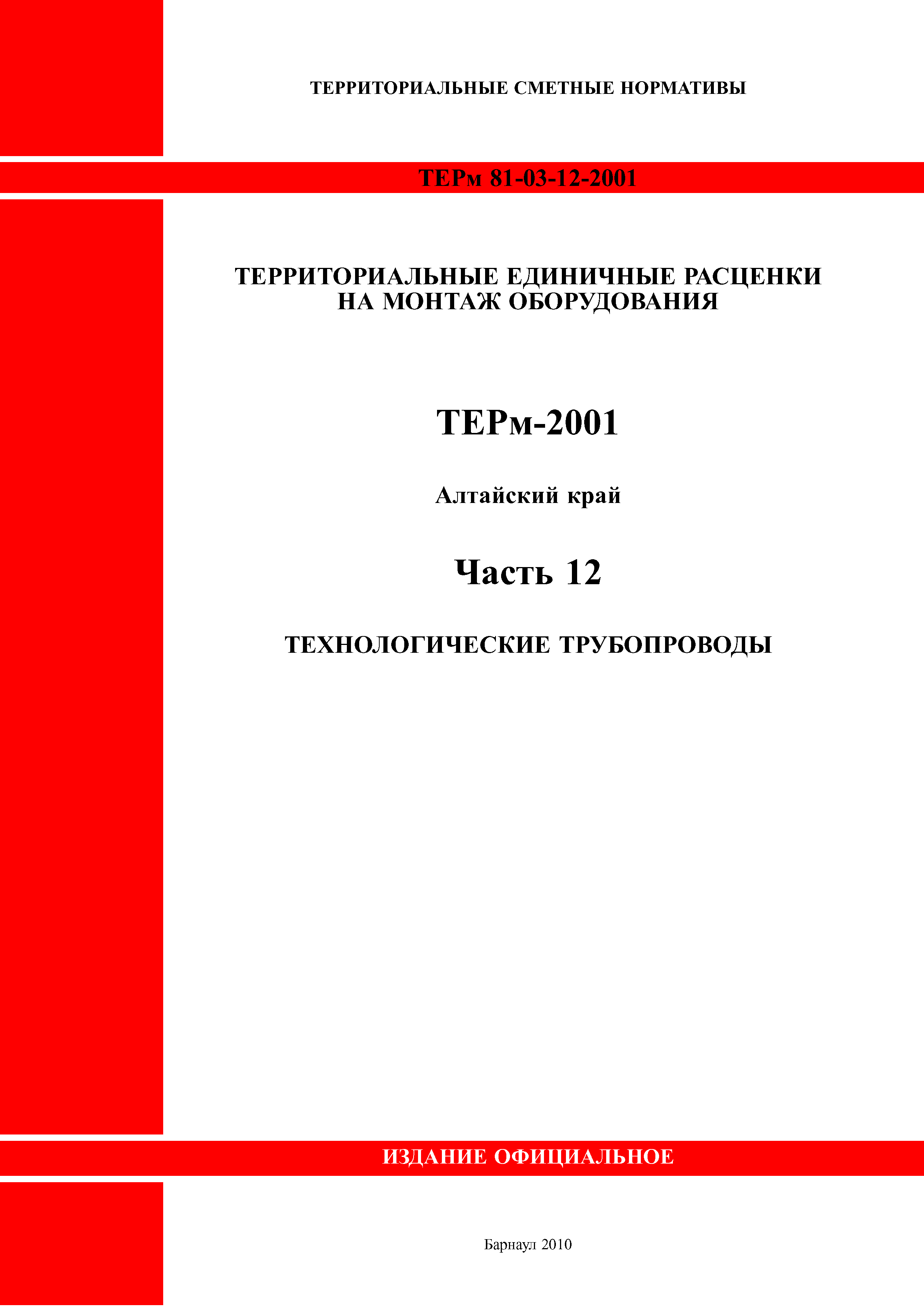 ТЕРм Алтайский край 81-03-12-2001