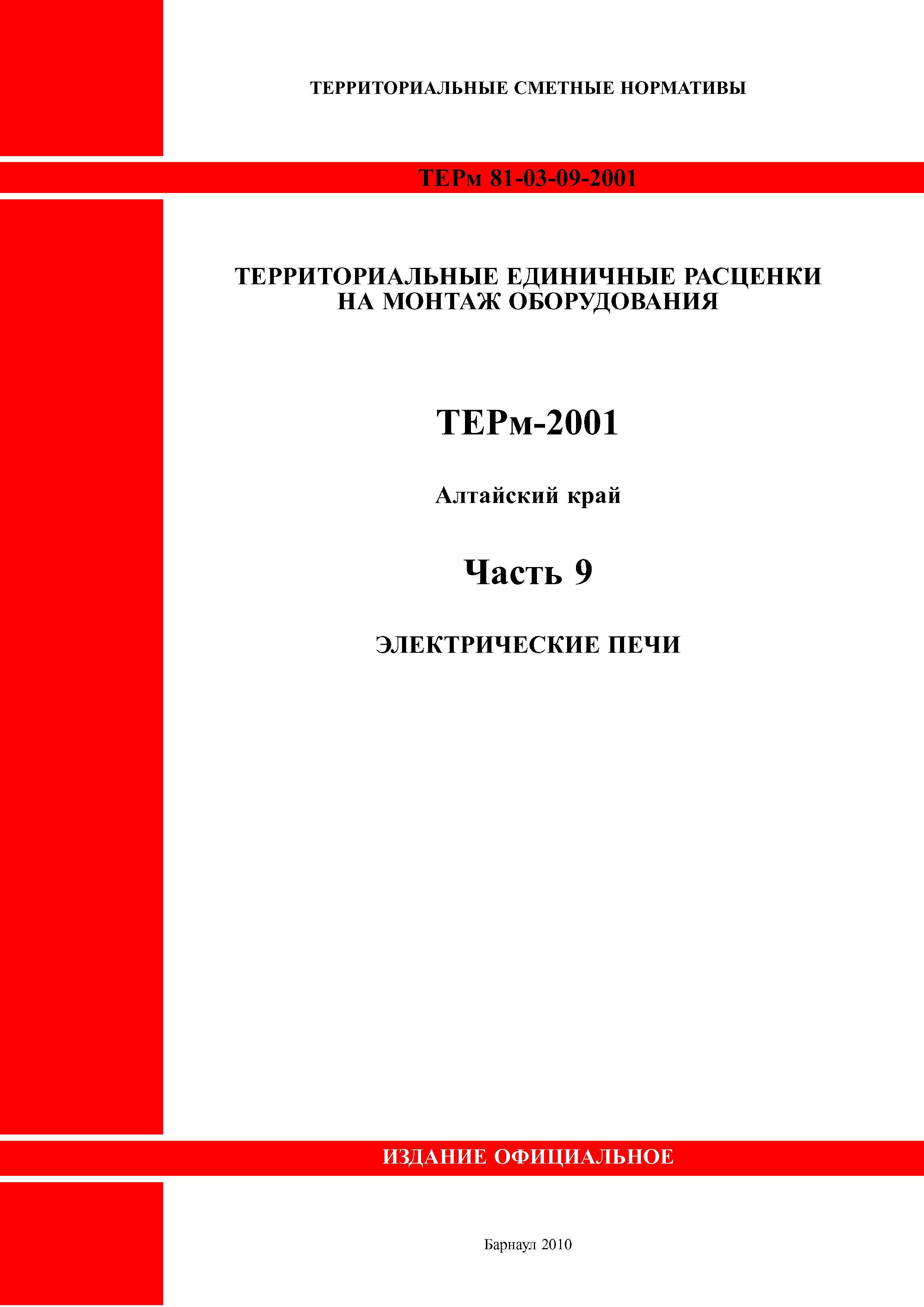 ТЕРм Алтайский край 81-03-09-2001