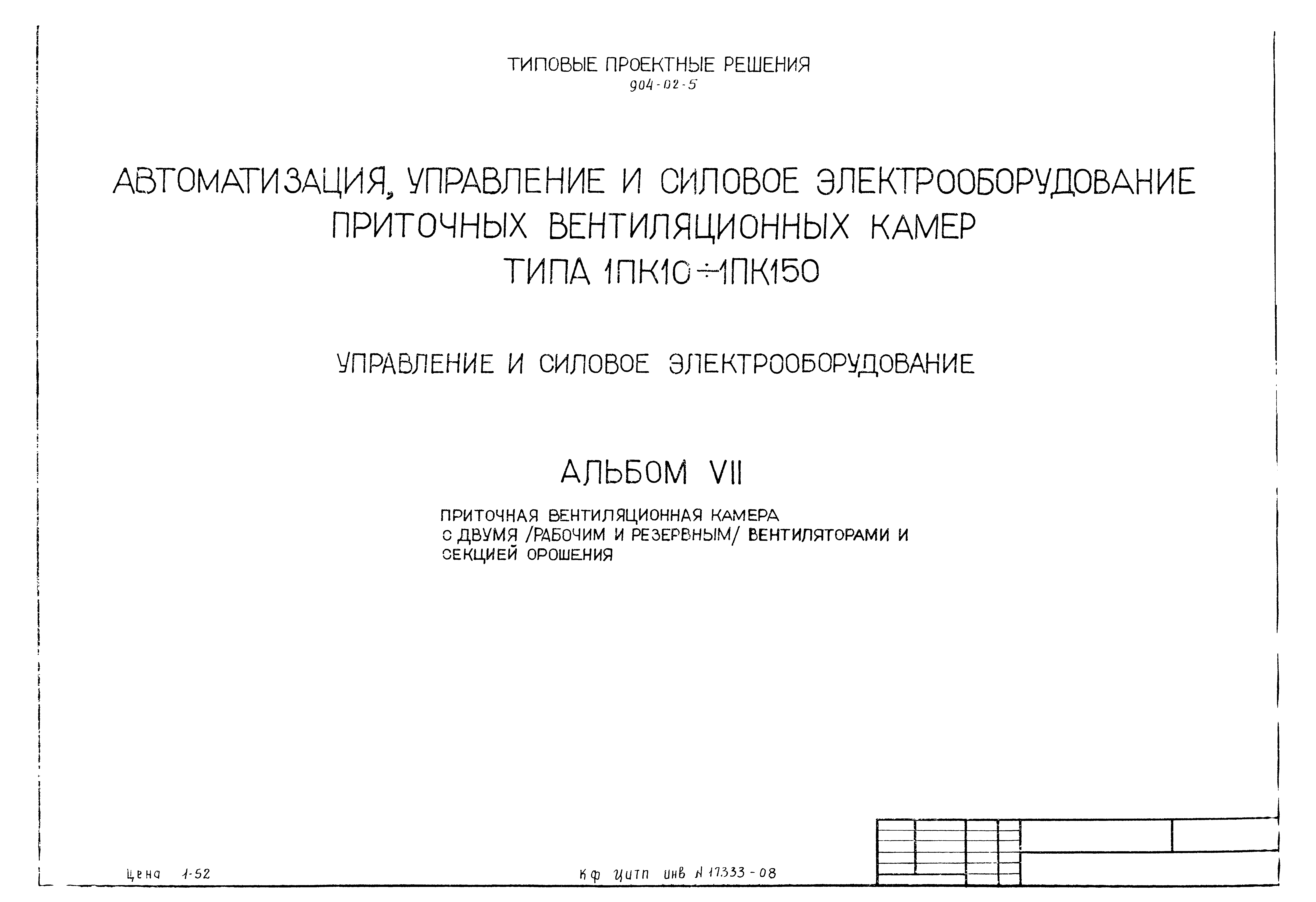 Типовые проектные решения 904-02-5