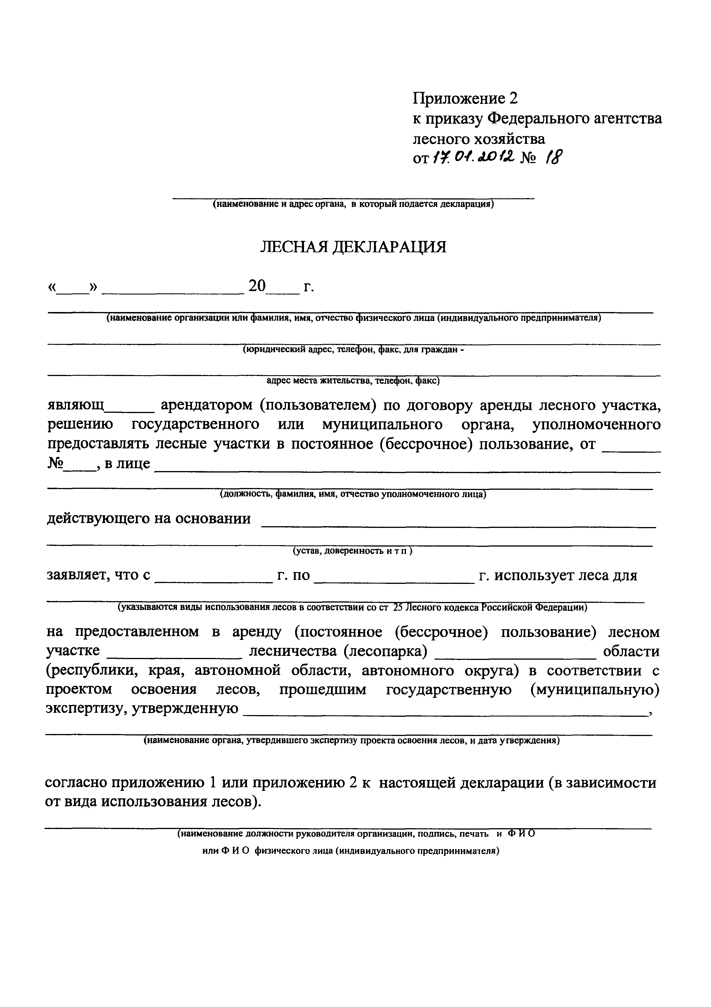 Декларация лесного участка. Образец Лесной декларации 2021. Приложение 2 к Лесной декларации образец заполнения. Лесная декларация приложение 2 пример заполнения. Приложение 4 к Лесной декларации образец заполнения.