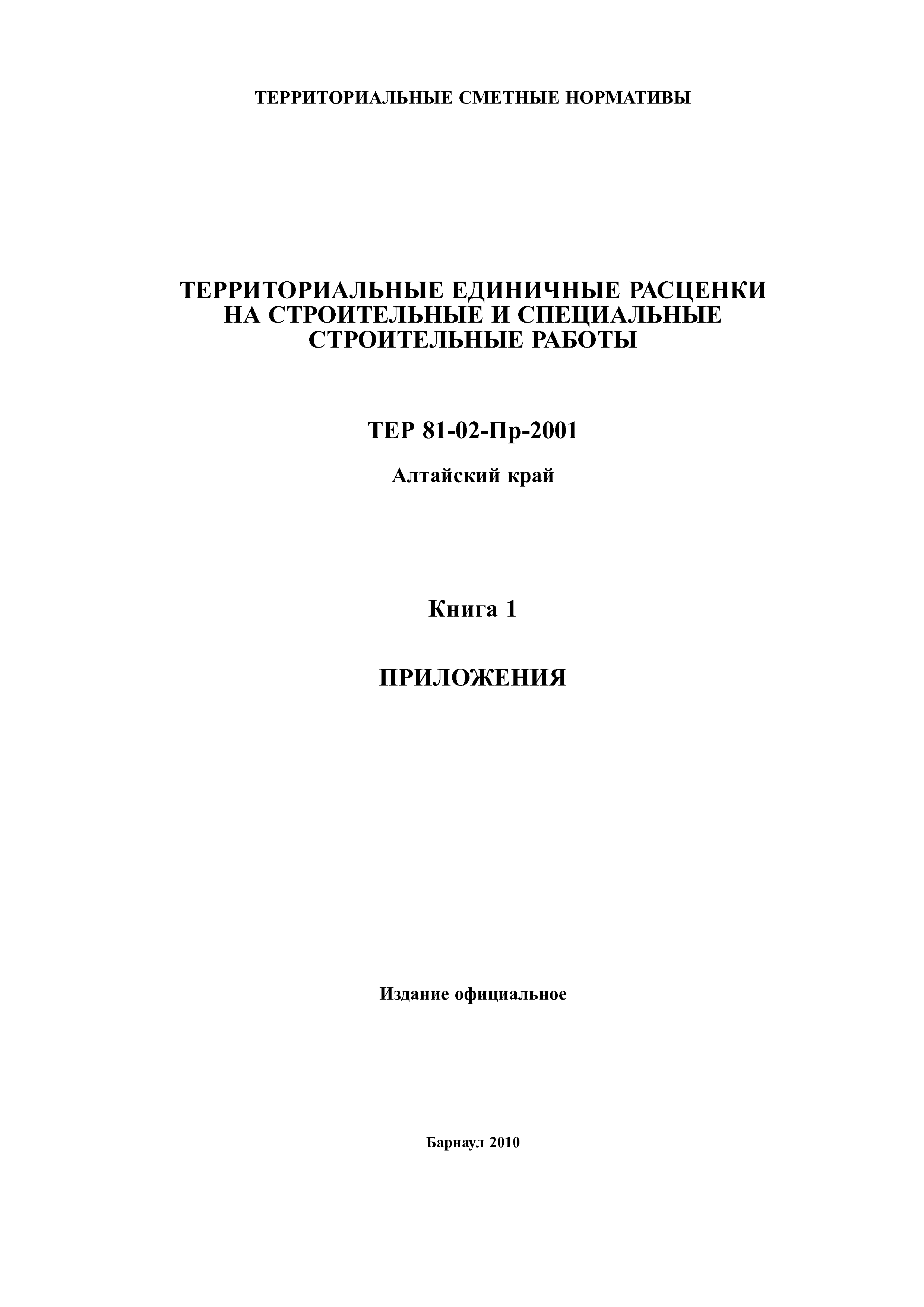 ТЕР Алтайский край 2001-Пр