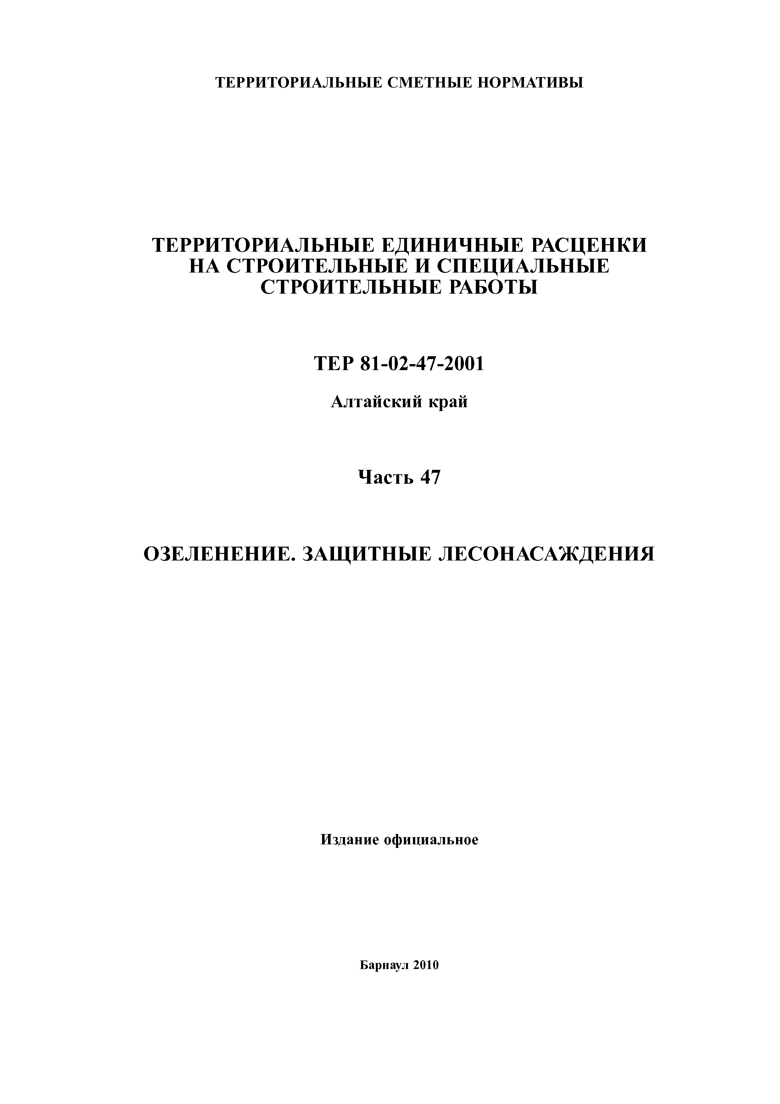 ТЕР Алтайский край 2001-47