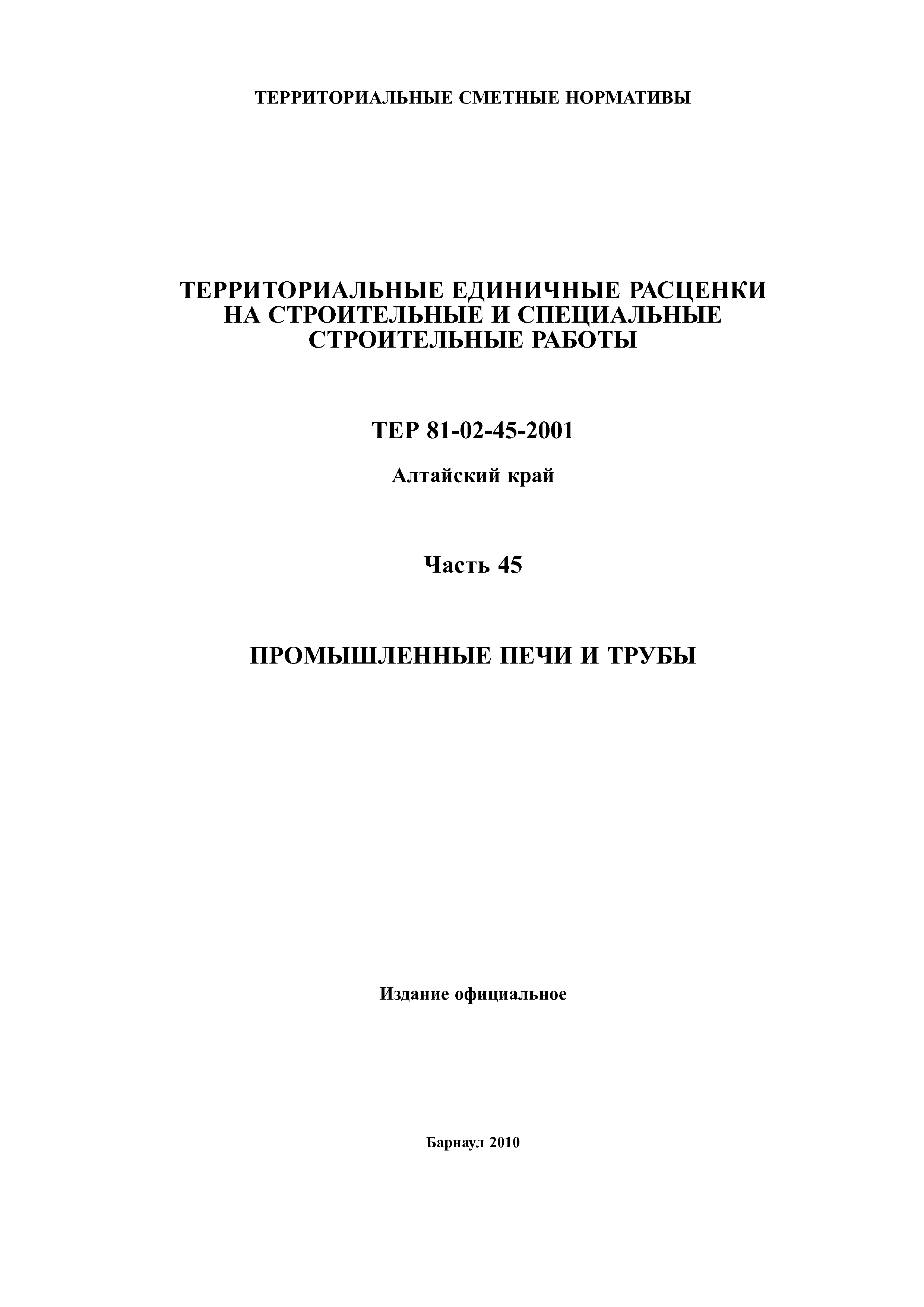 ТЕР Алтайский край 2001-45