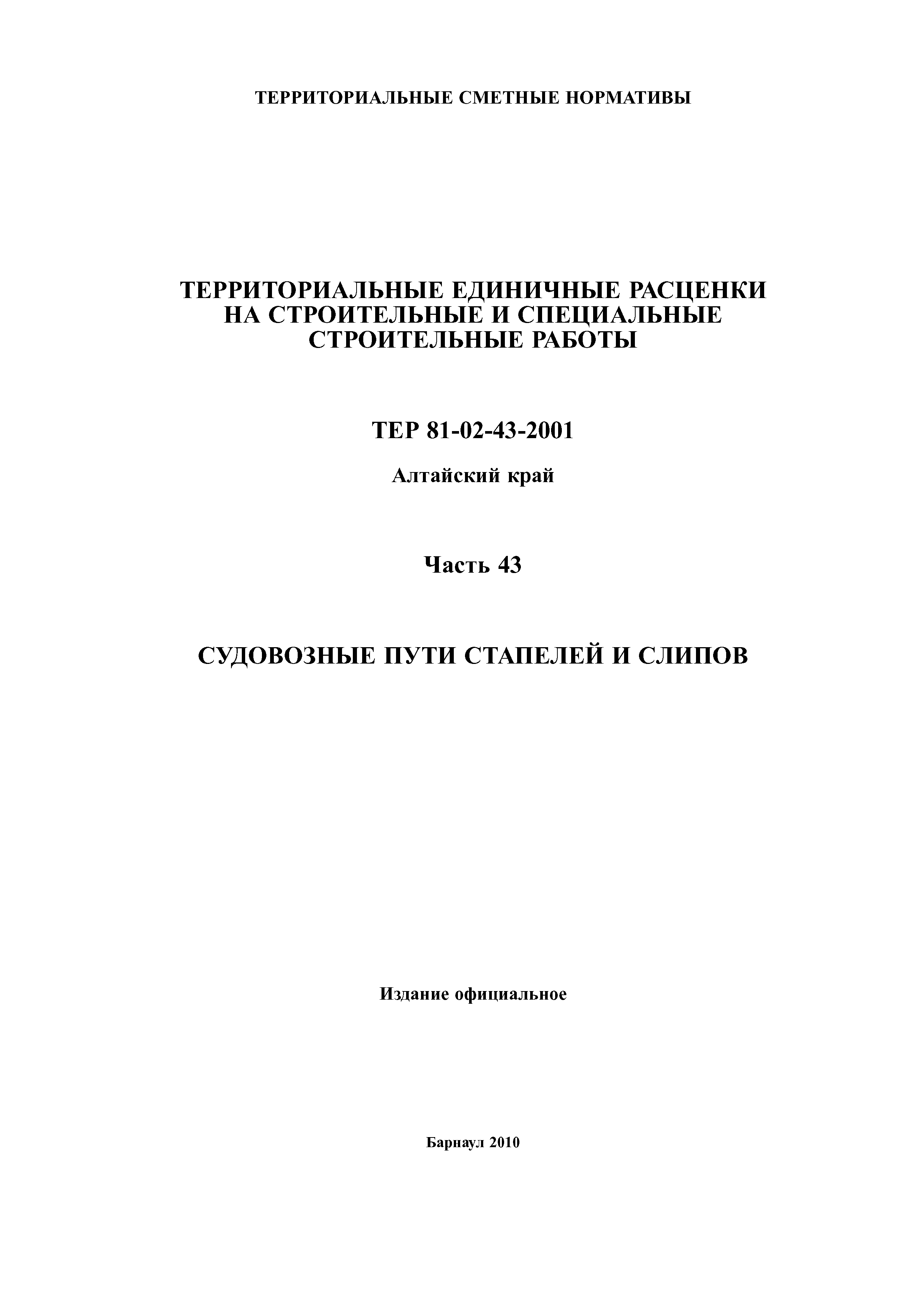 ТЕР Алтайский край 2001-43