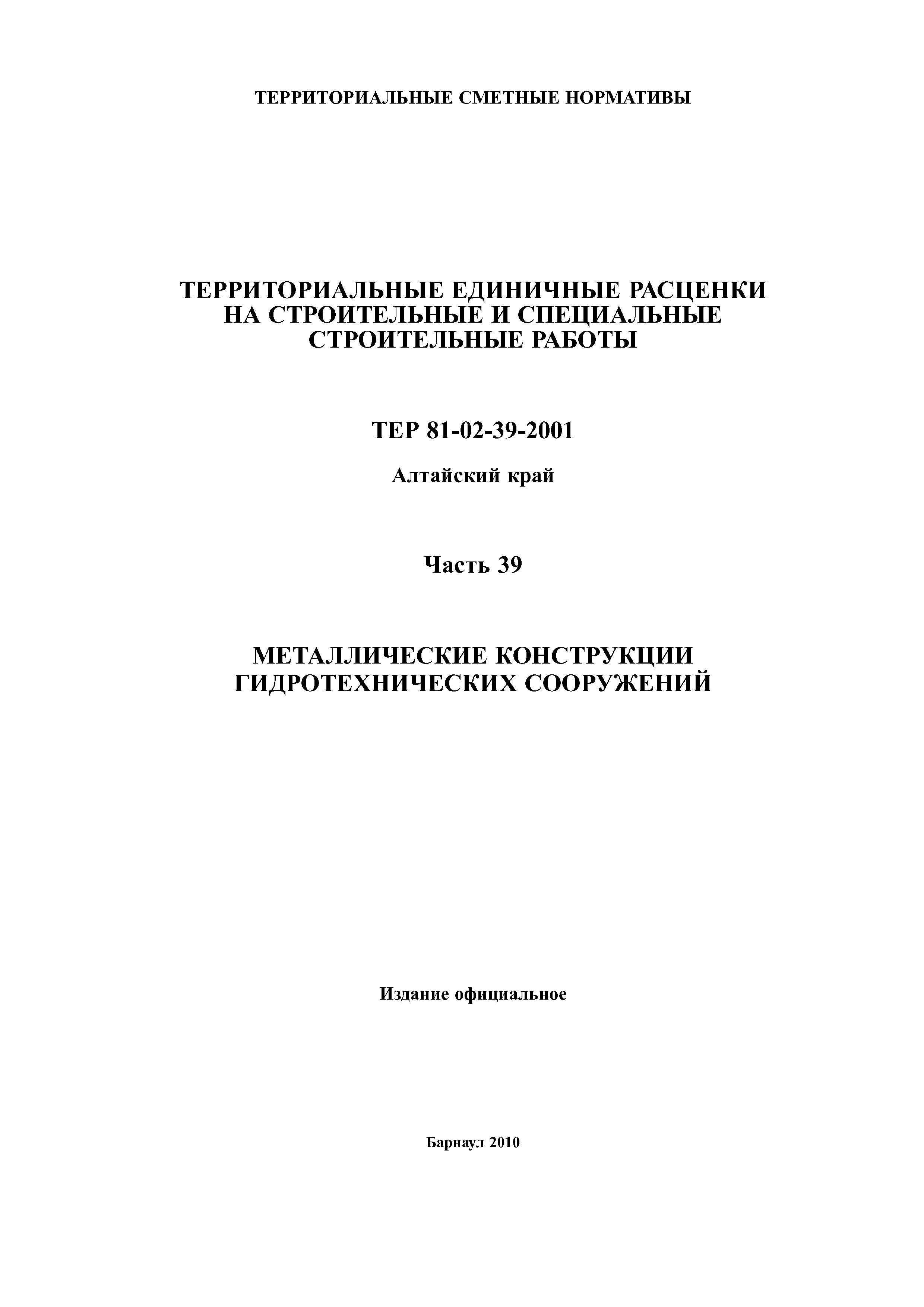 ТЕР Алтайский край 2001-39