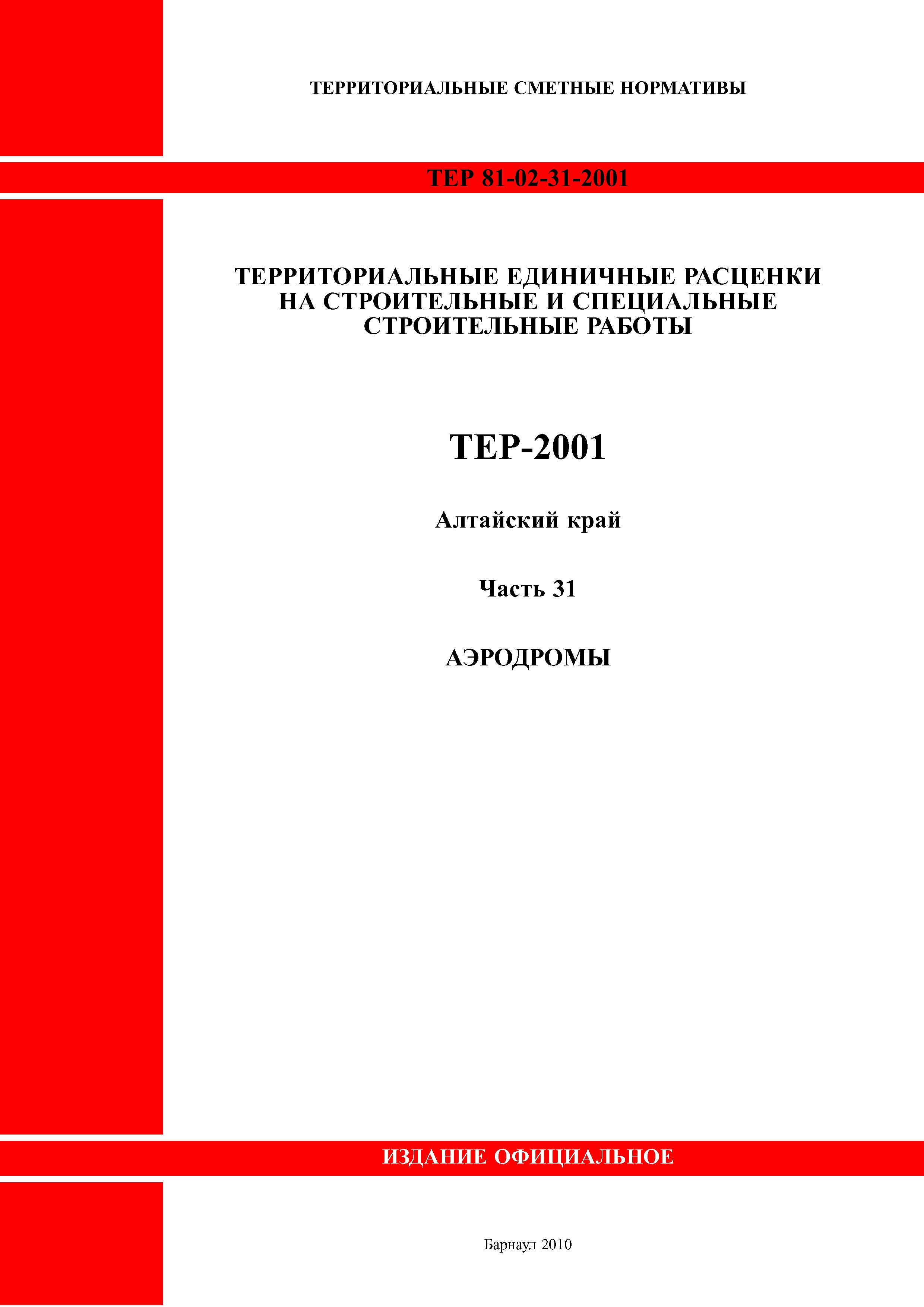 ТЕР Алтайский край 2001-31