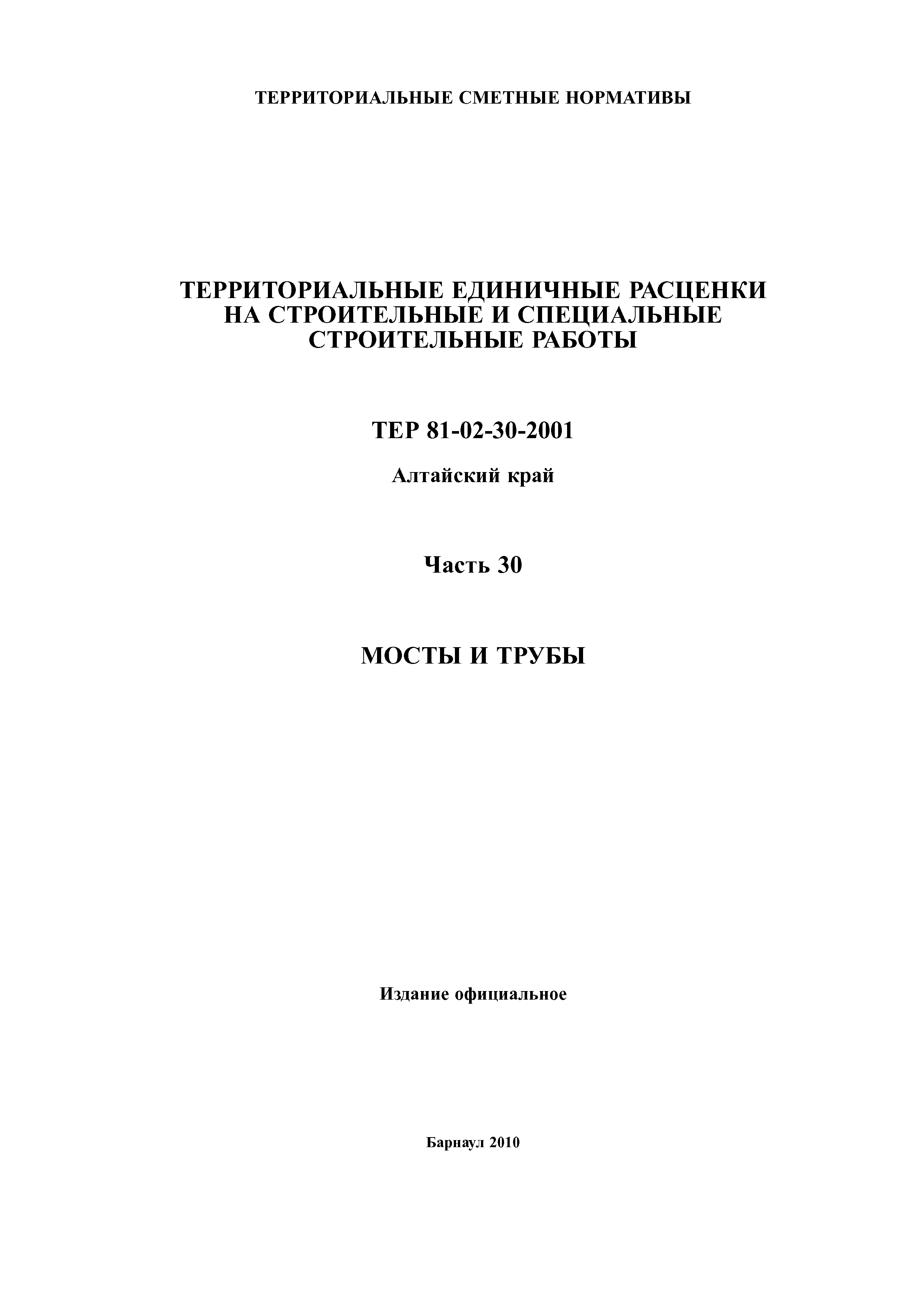 ТЕР Алтайский край 2001-30