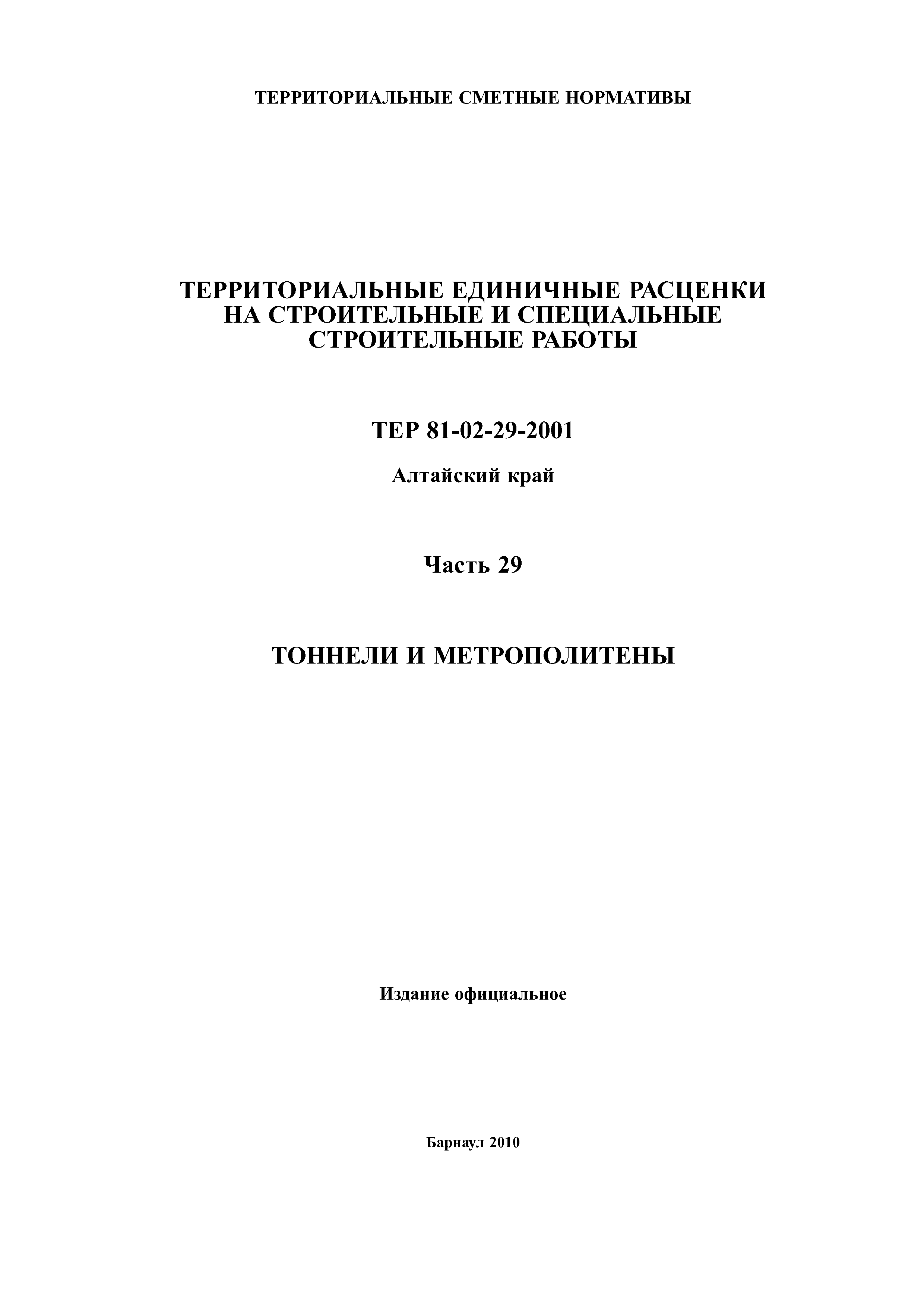 ТЕР Алтайский край 2001-29