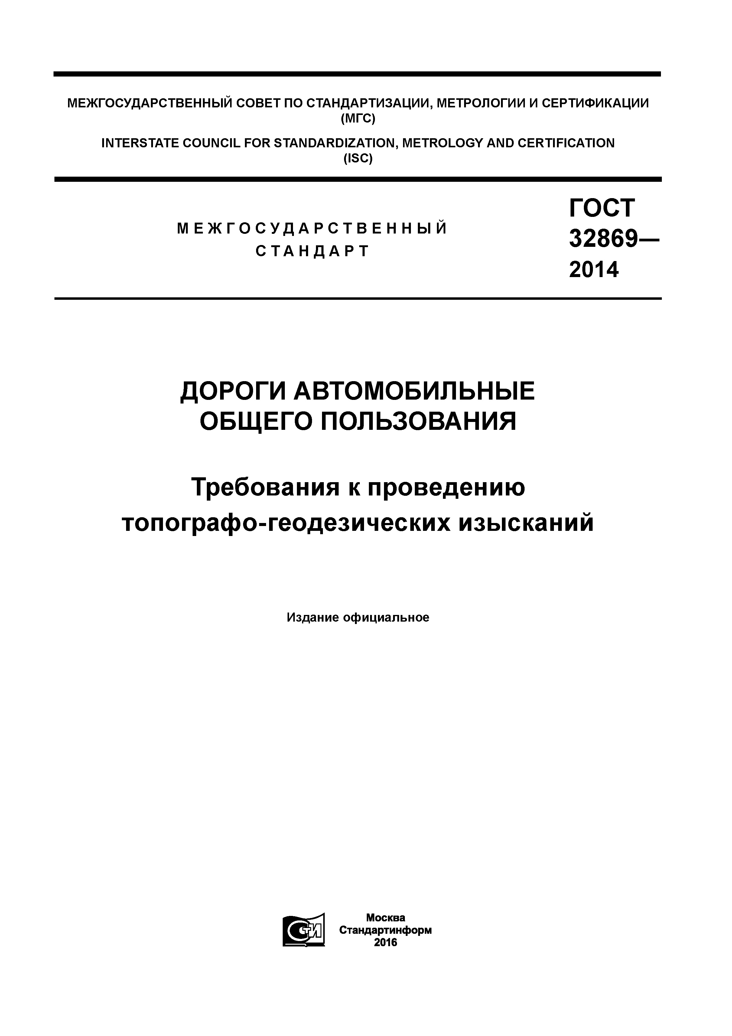 Скачать ГОСТ 32869-2014 Дороги автомобильные общего пользования. Требования  к проведению топографо-геодезических изысканий