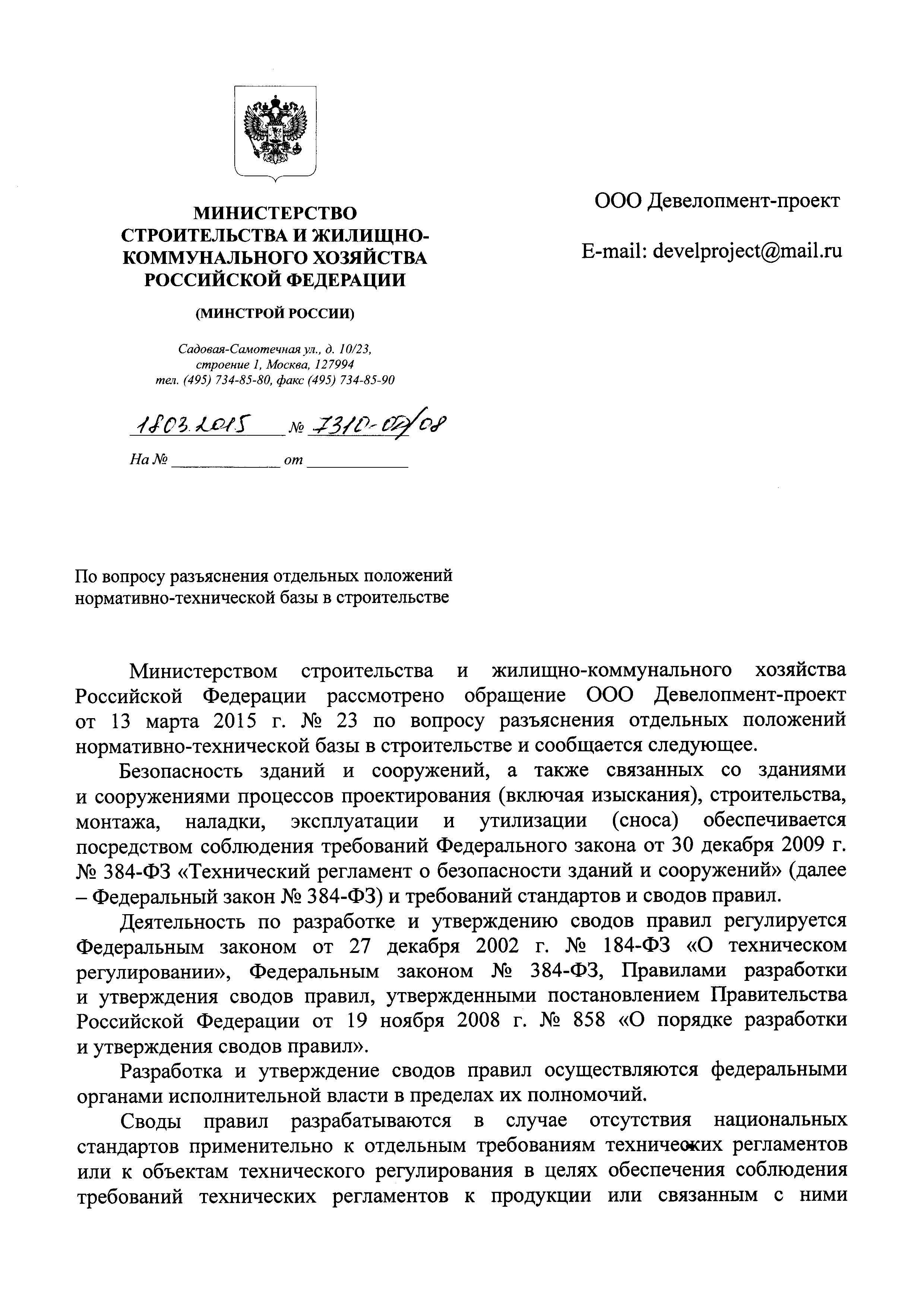 Письмо 7310-ОД/08