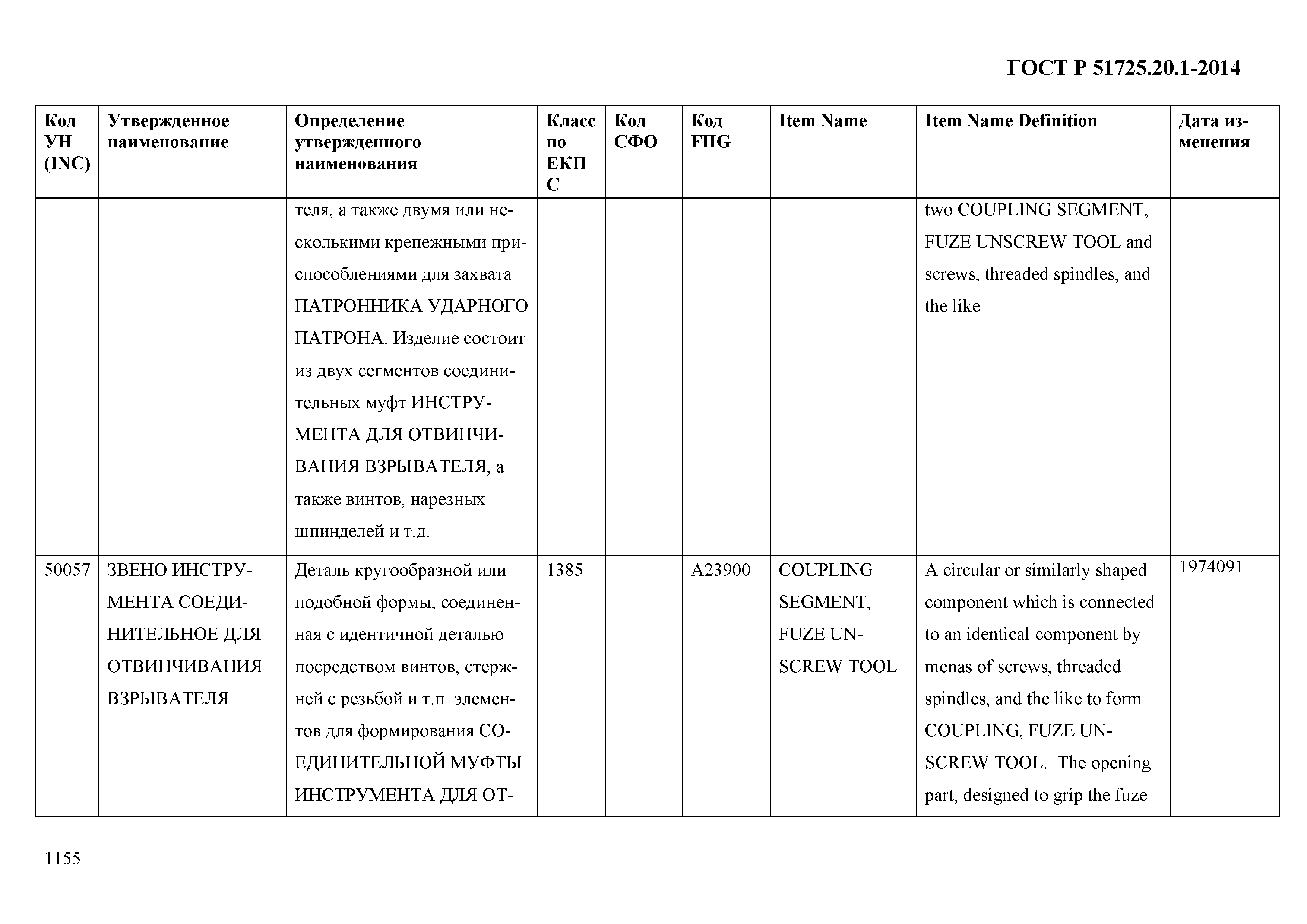 ГОСТ Р 51725.20.1-2014