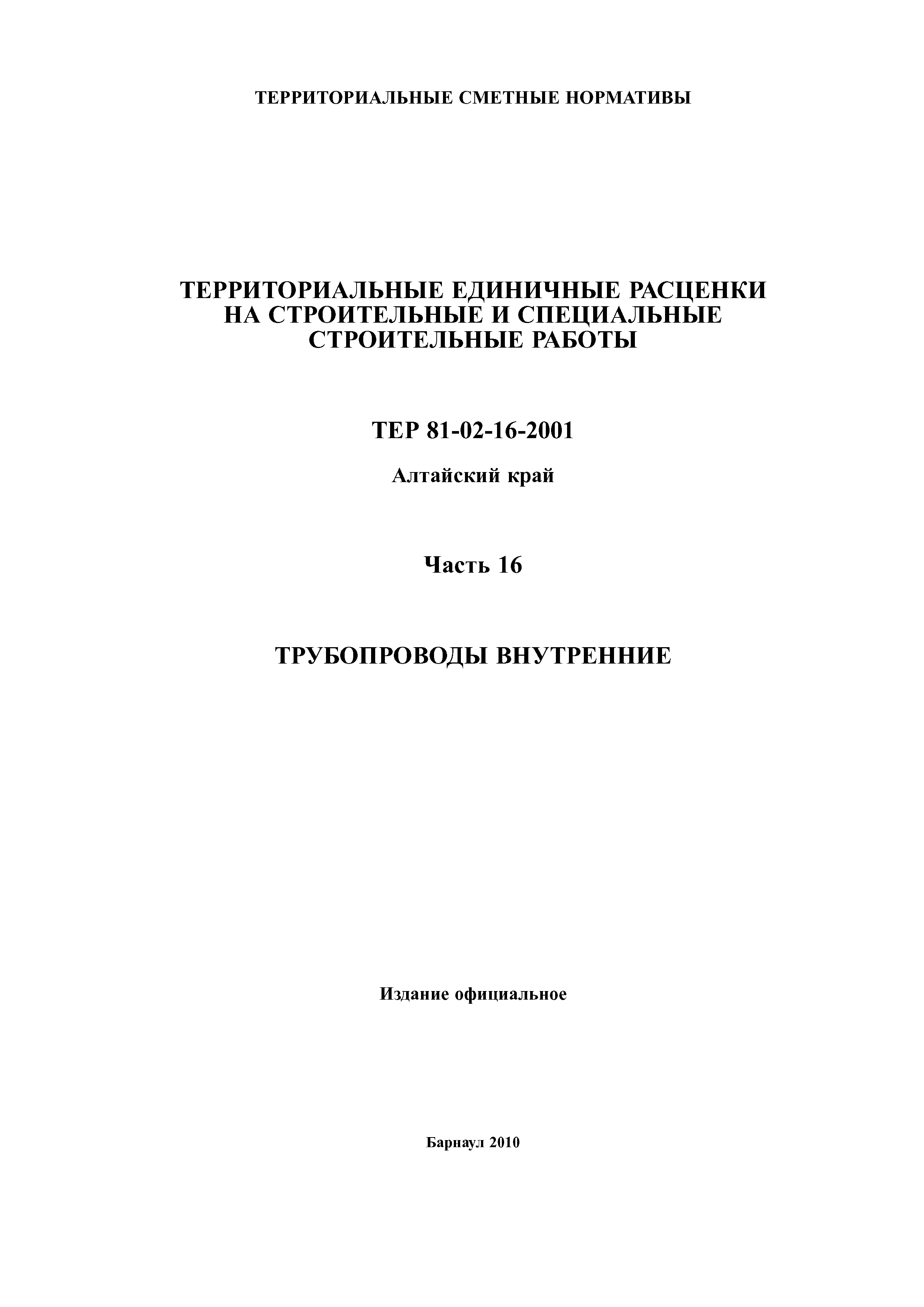 ТЕР Алтайский край 2001-16