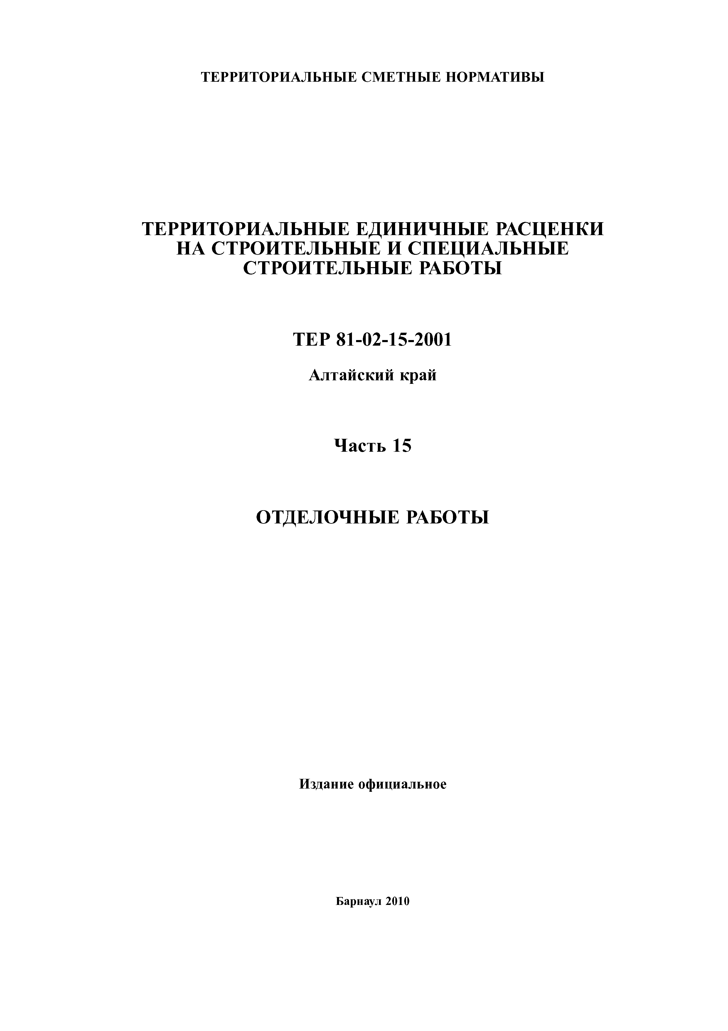 ТЕР Алтайский край 2001-15