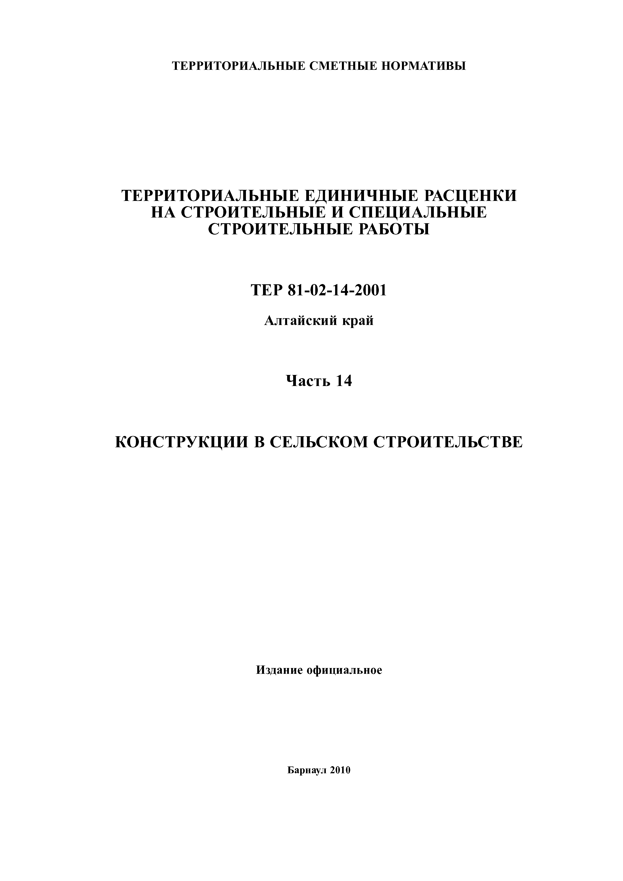 ТЕР Алтайский край 2001-14