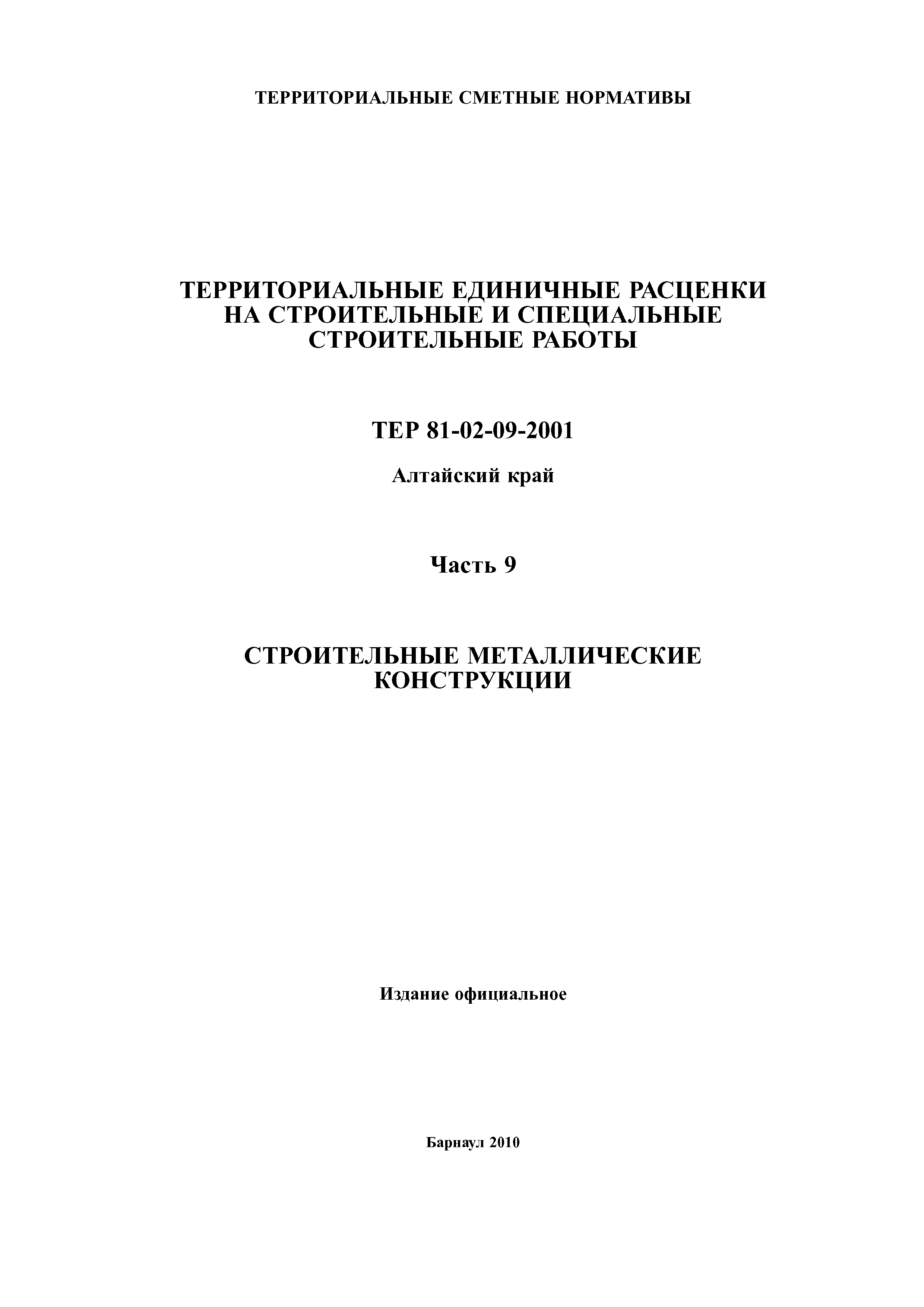 ТЕР Алтайский край 2001-09