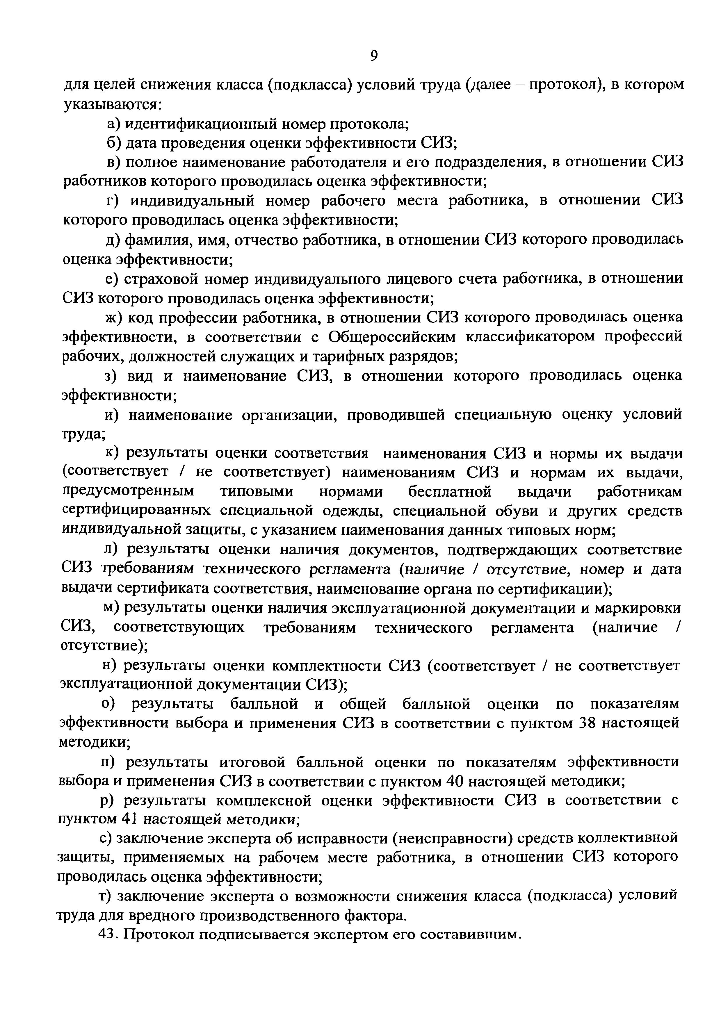 Скачать Методика снижения класса (подкласса) условий труда при применении  работниками, занятыми на рабочих местах с вредными условиями труда,  эффективных средств индивидуальной защиты, прошедших обязательную  сертификацию в порядке, установленном ...