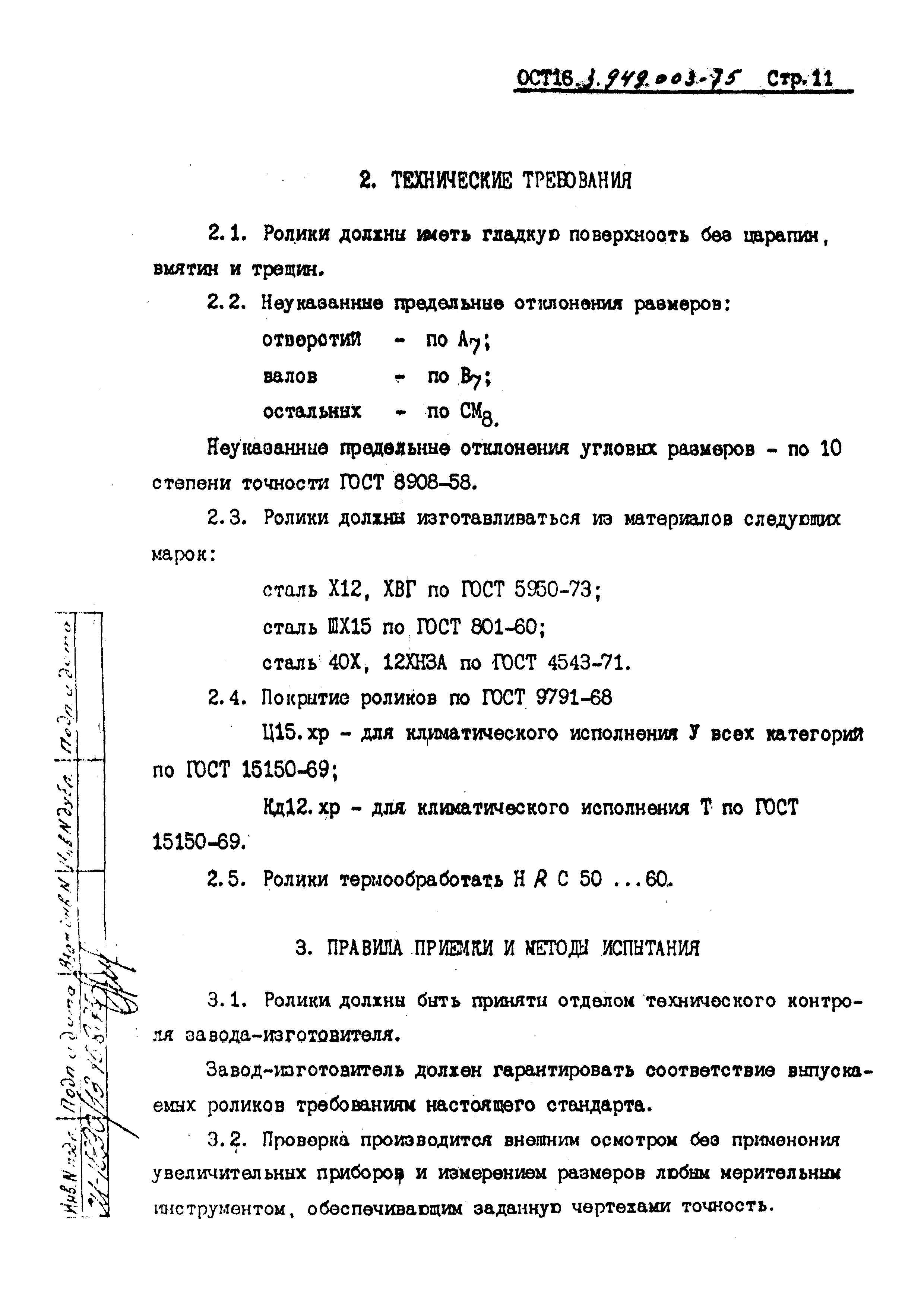 ОСТ 16.3.949.003-75