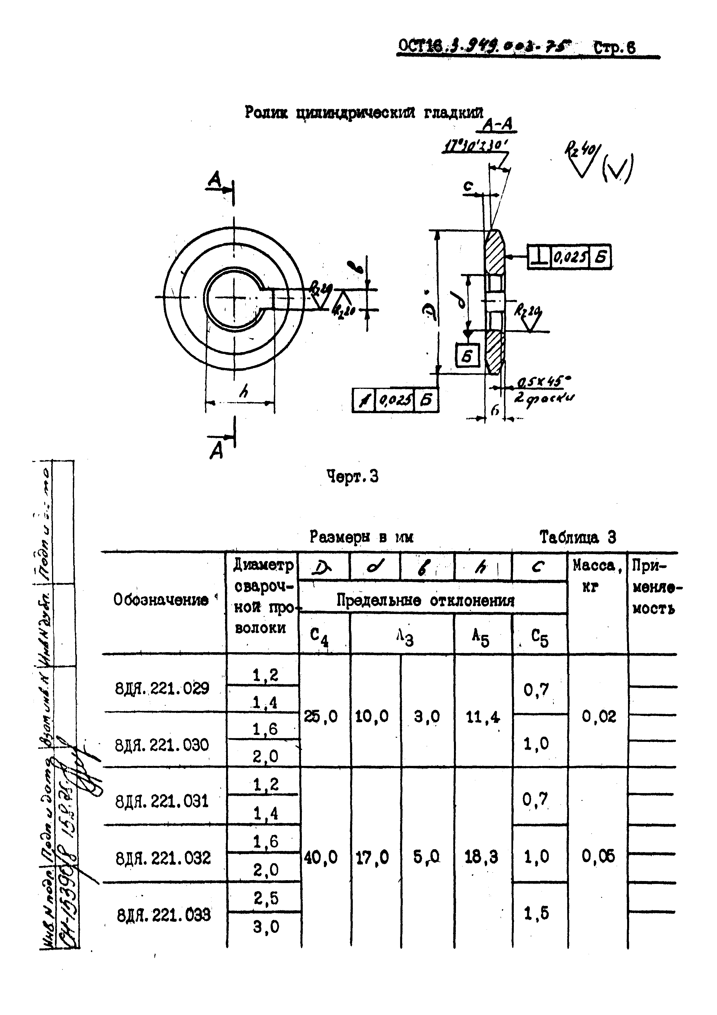 ОСТ 16.3.949.003-75