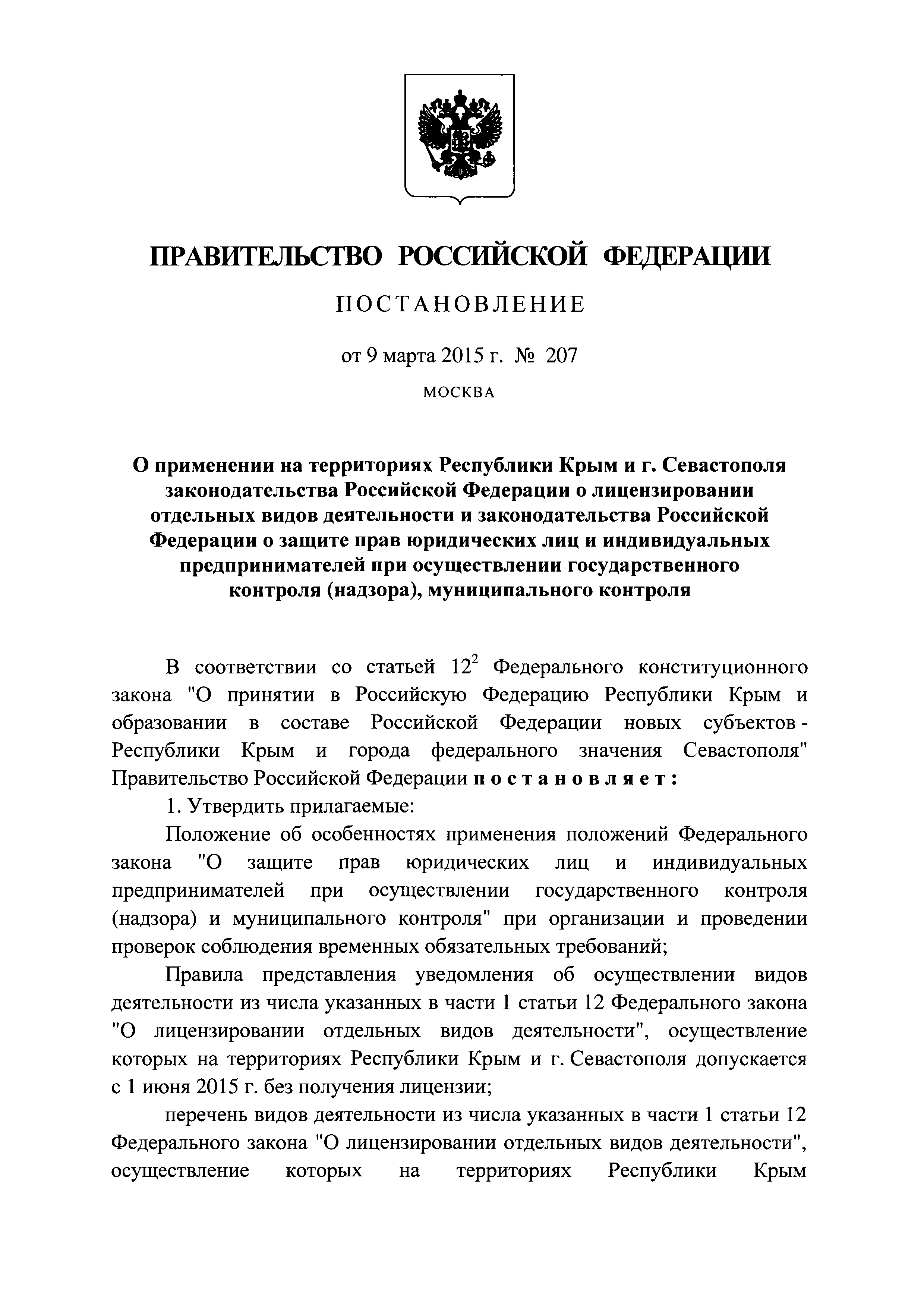 Постановление 207