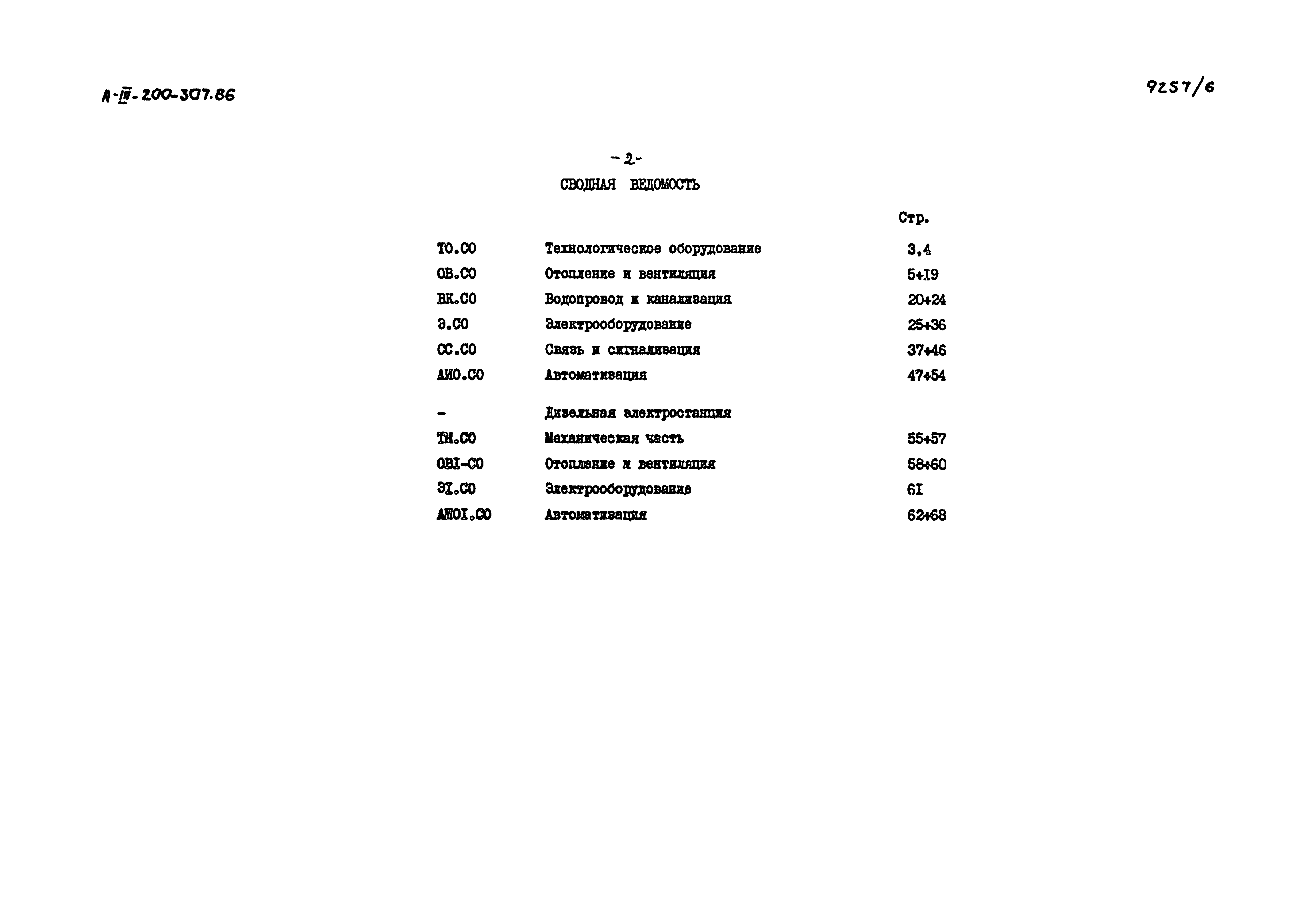 Типовой проект А-III-200-307.86