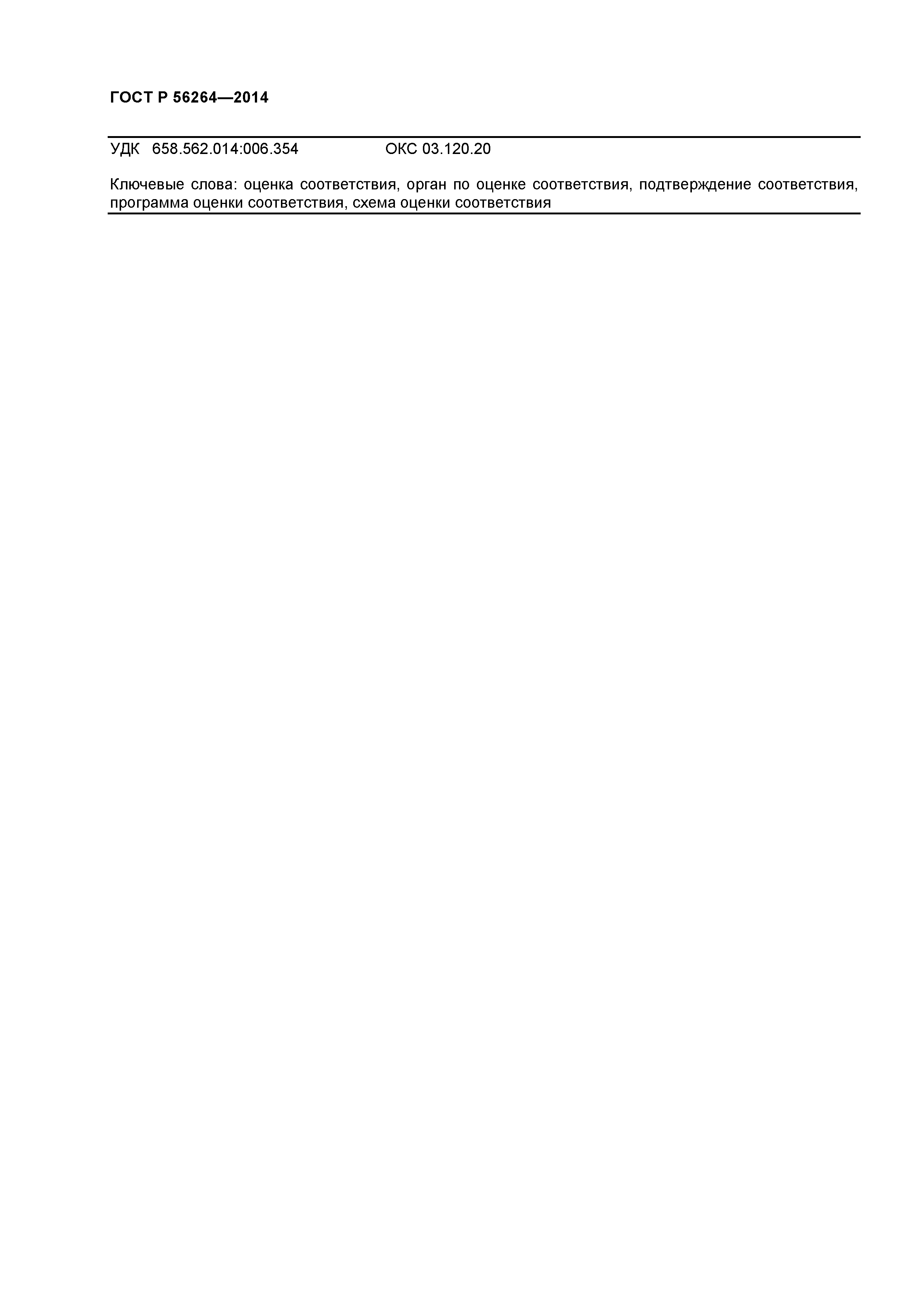 ГОСТ Р 56264-2014