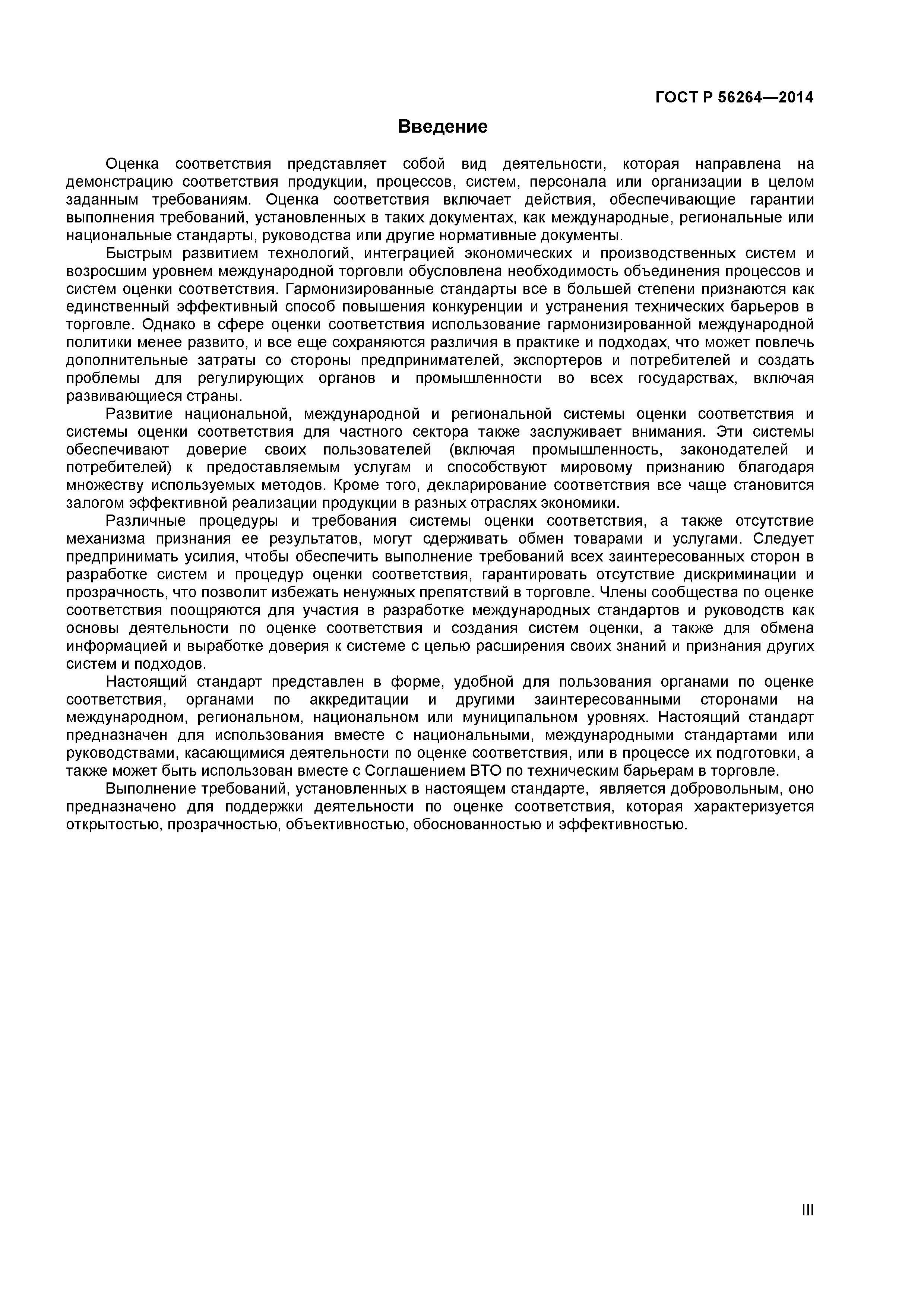 ГОСТ Р 56264-2014