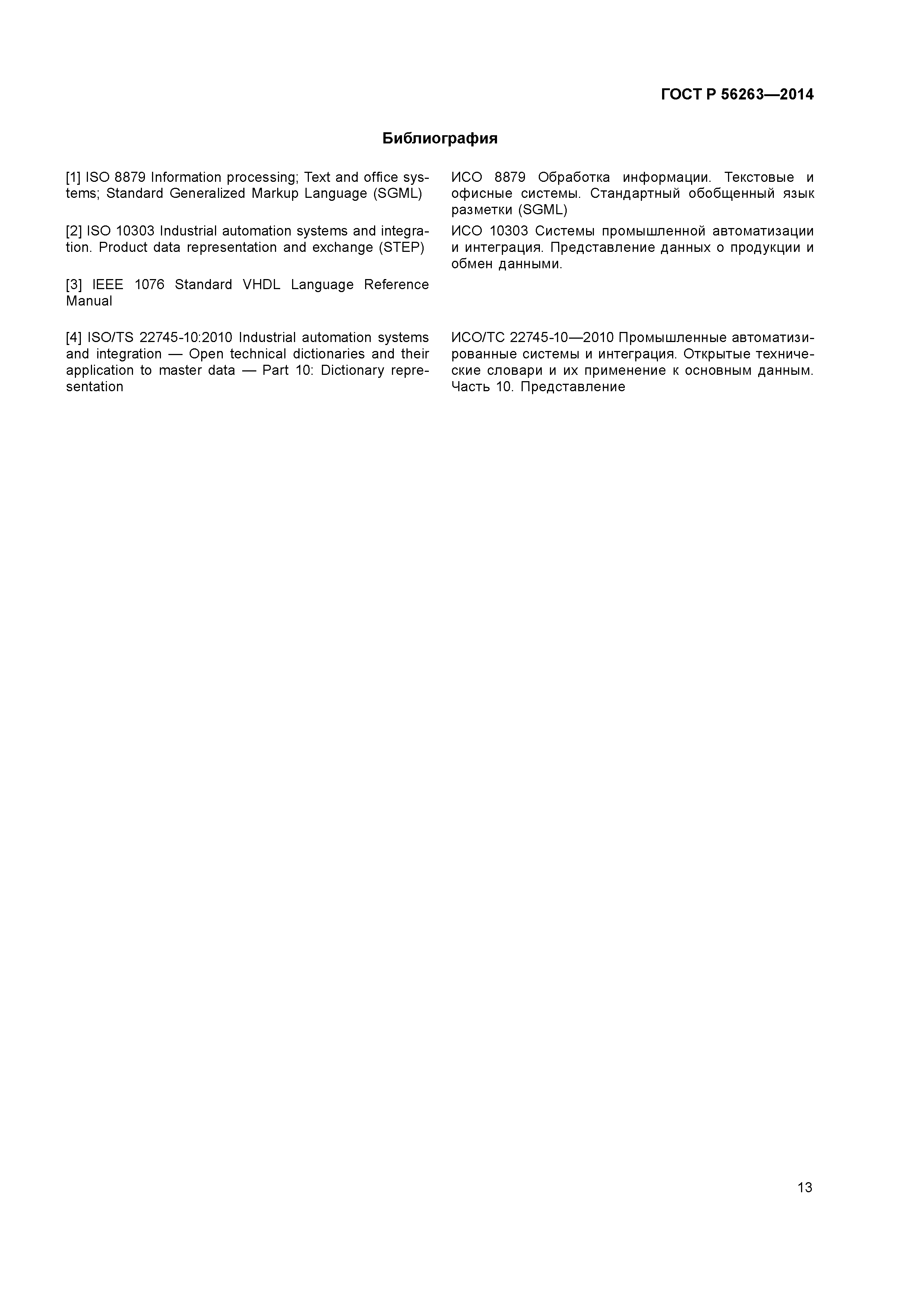 ГОСТ Р 56263-2014
