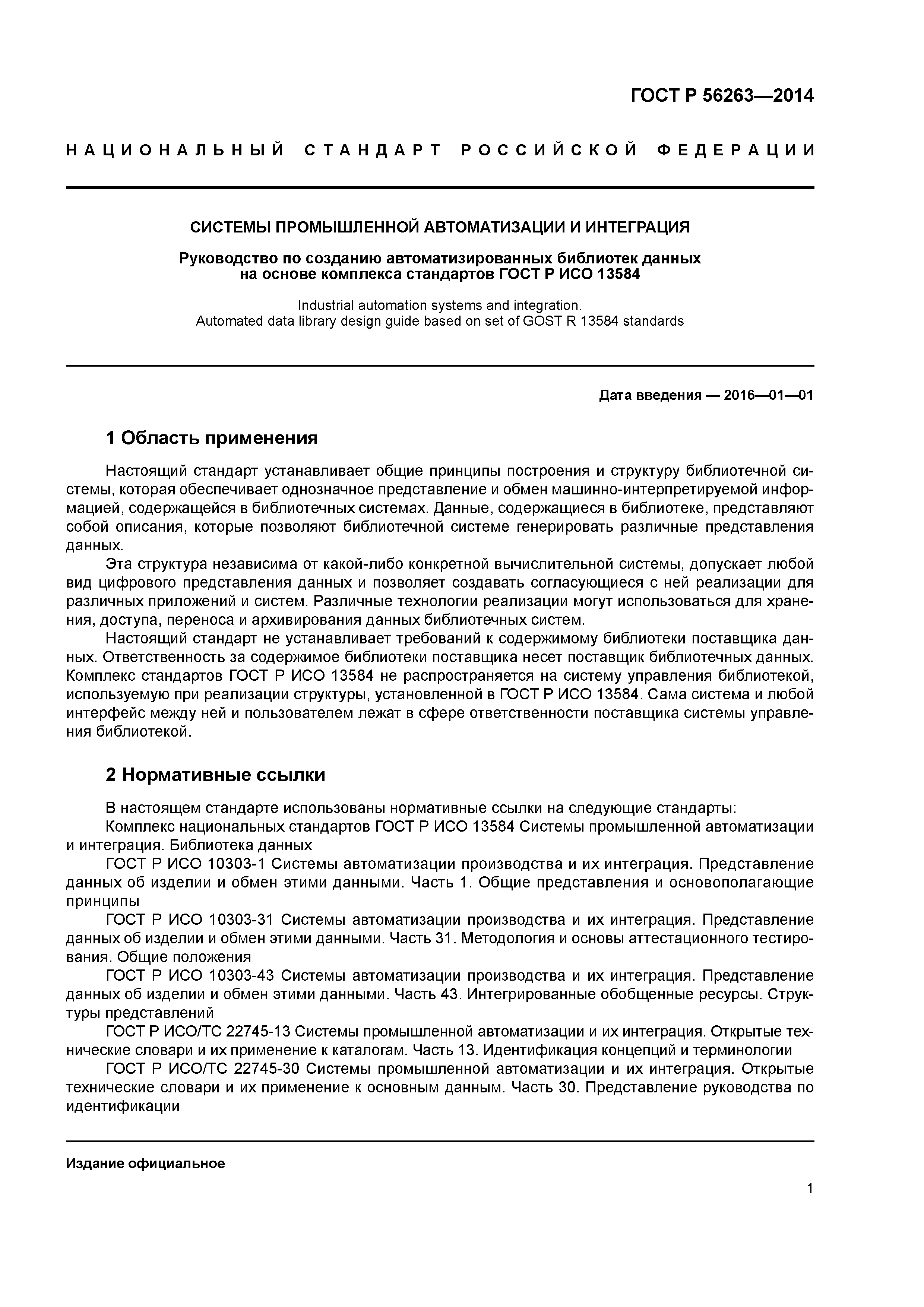 ГОСТ Р 56263-2014