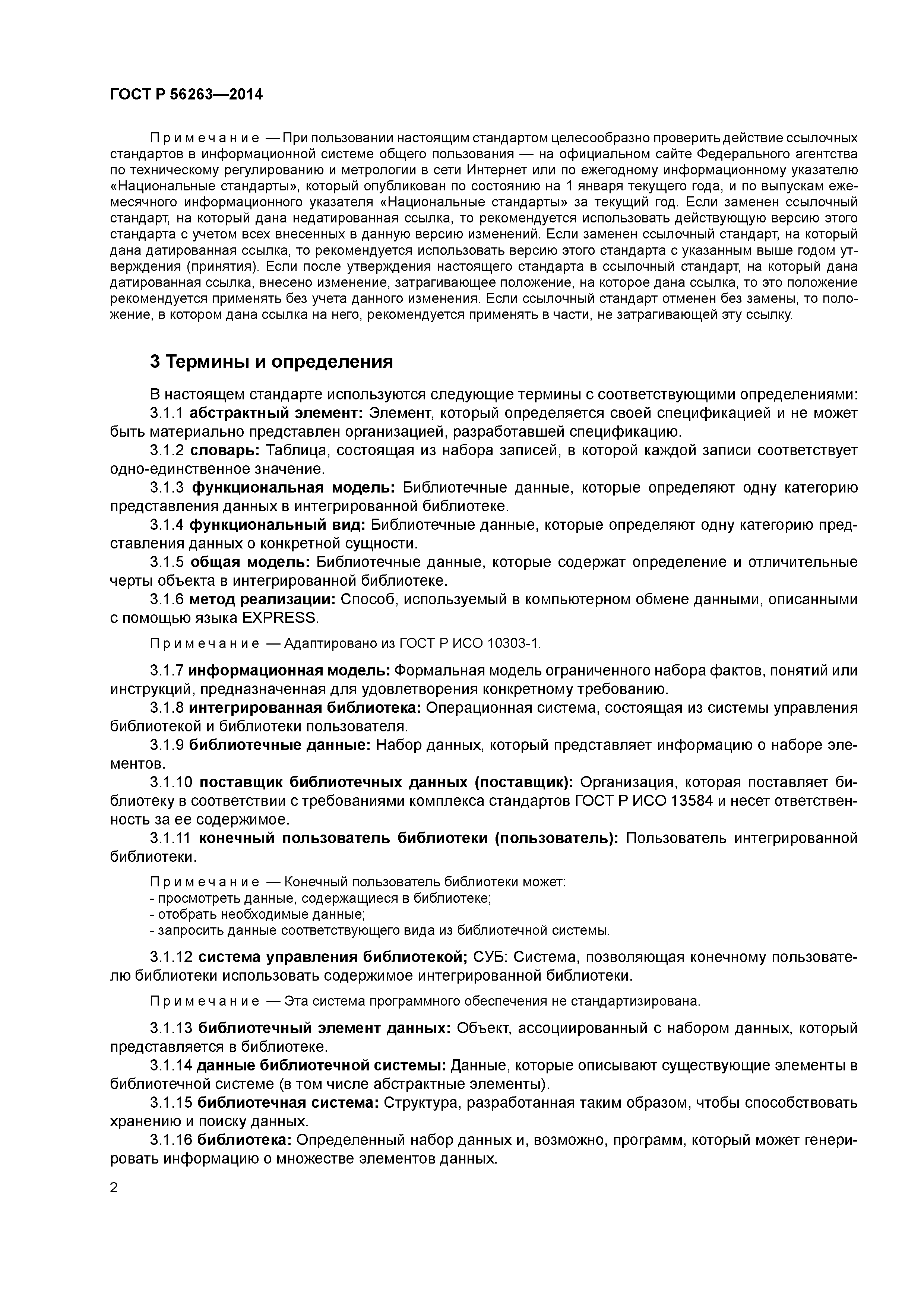 ГОСТ Р 56263-2014