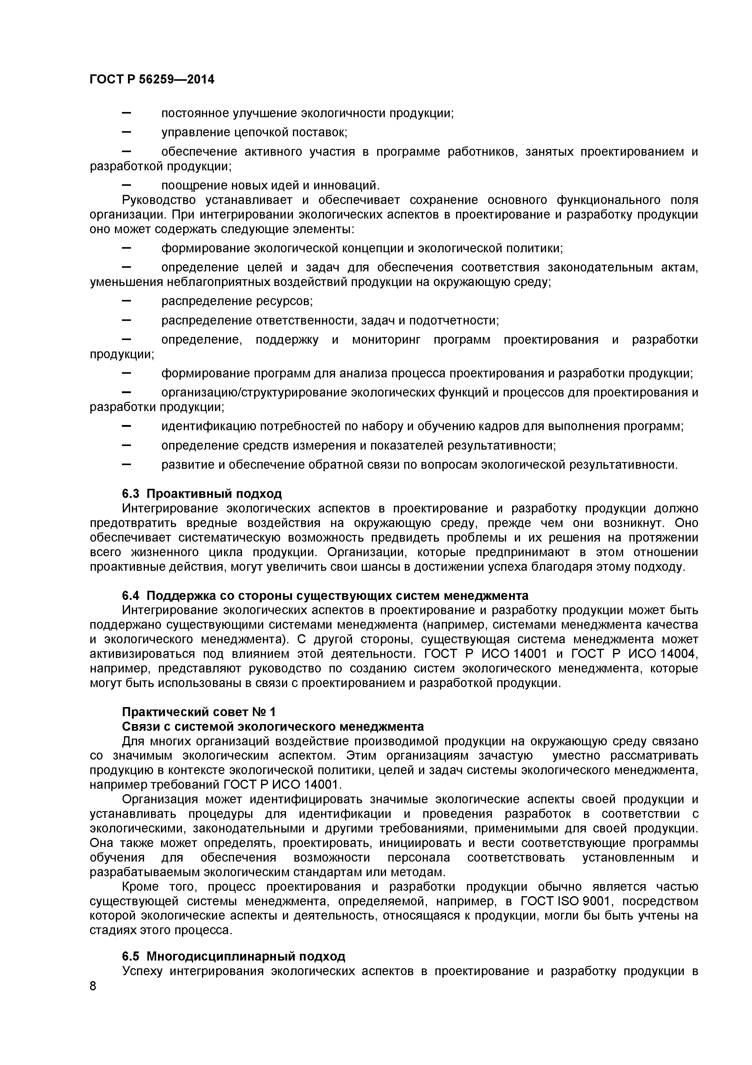 ГОСТ Р 56259-2014