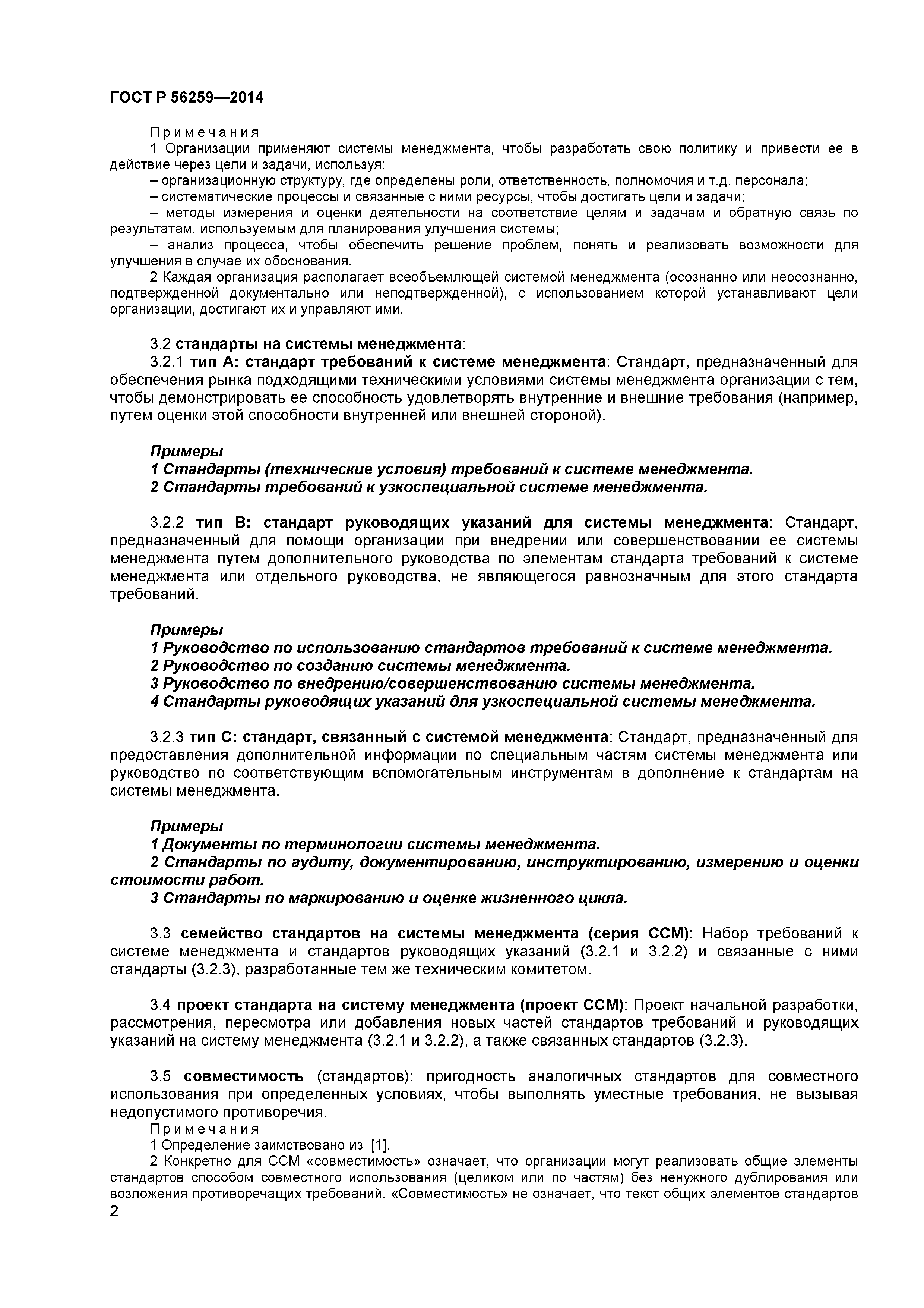 ГОСТ Р 56259-2014