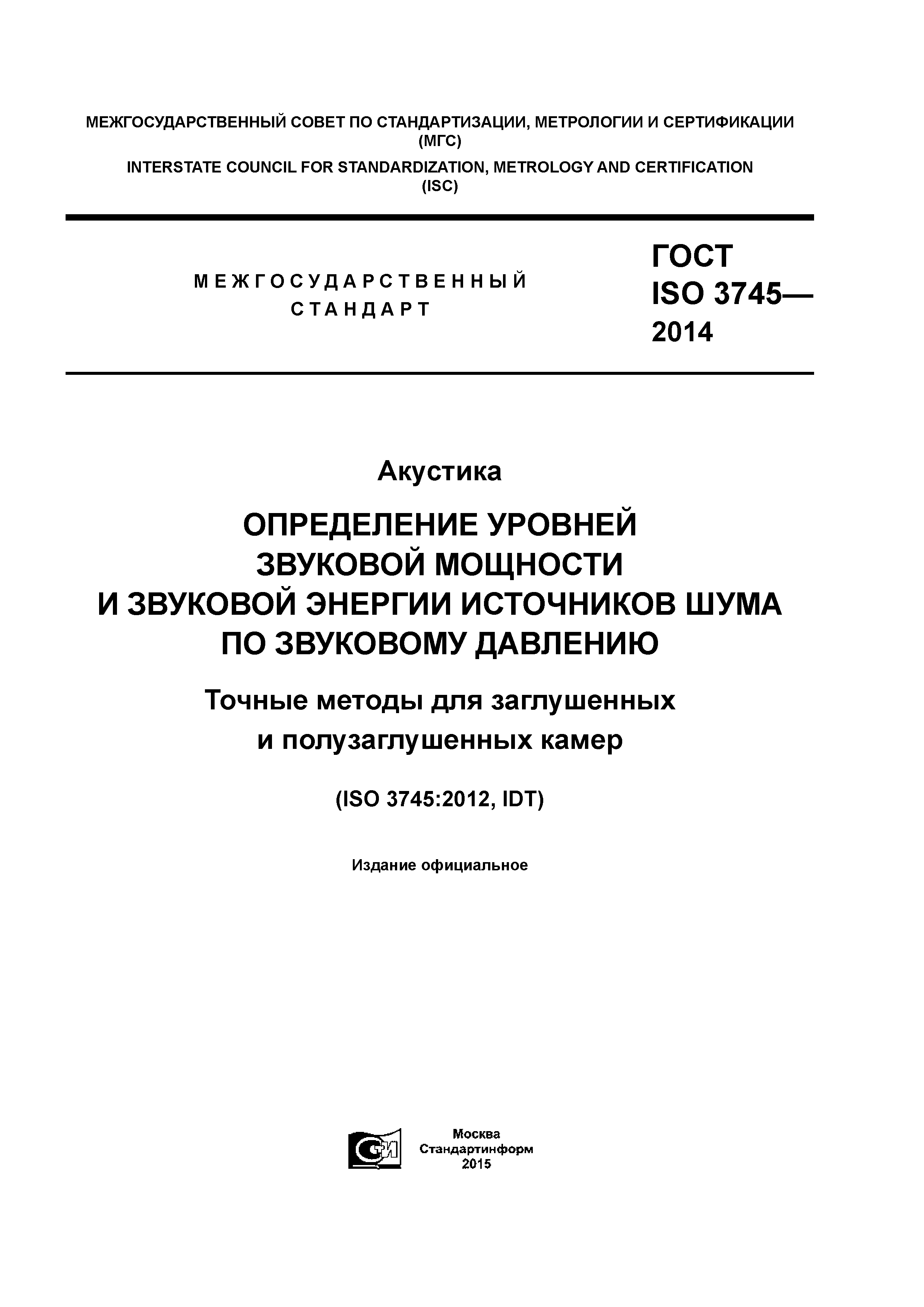 ГОСТ ISO 3745-2014