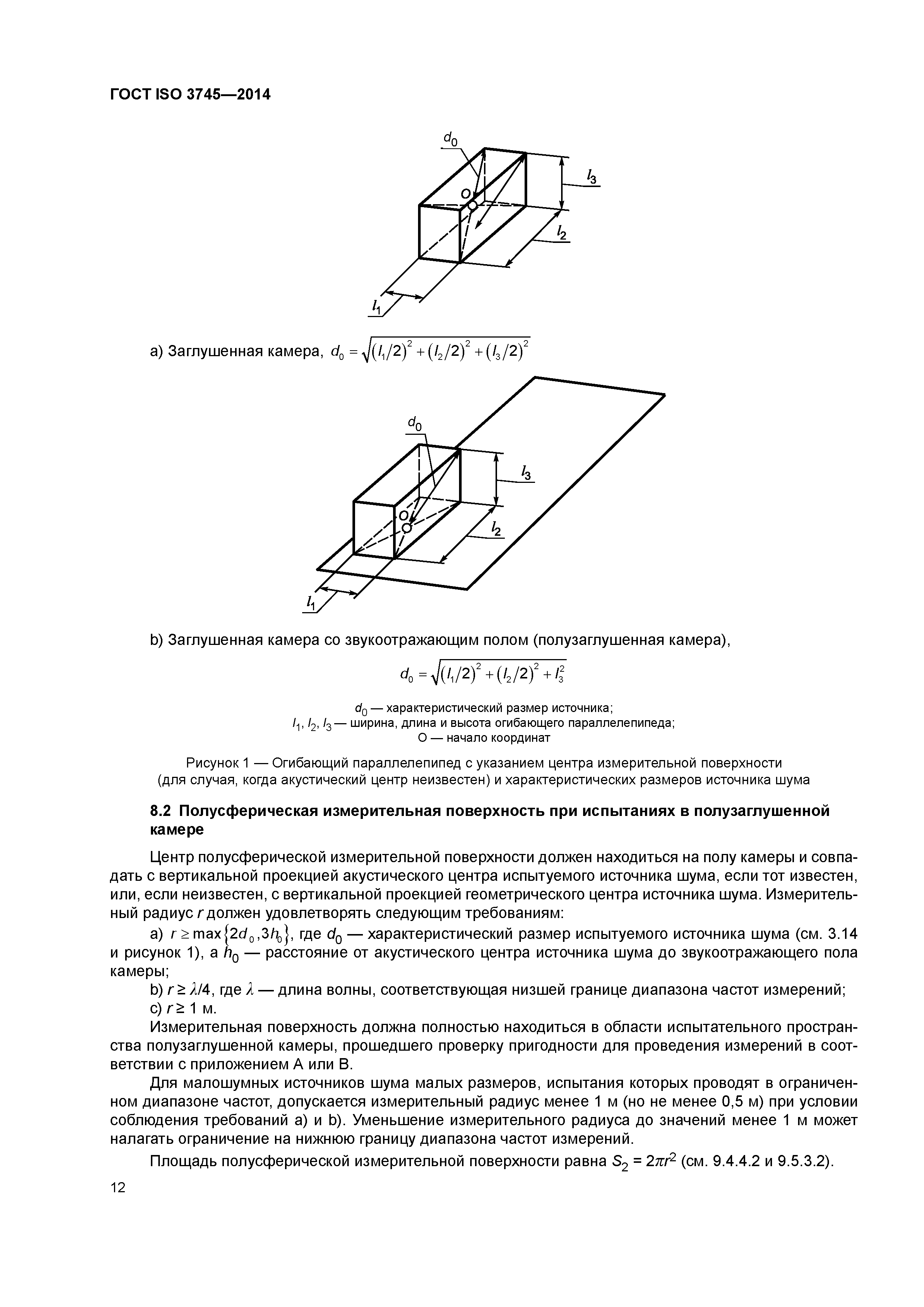 ГОСТ ISO 3745-2014