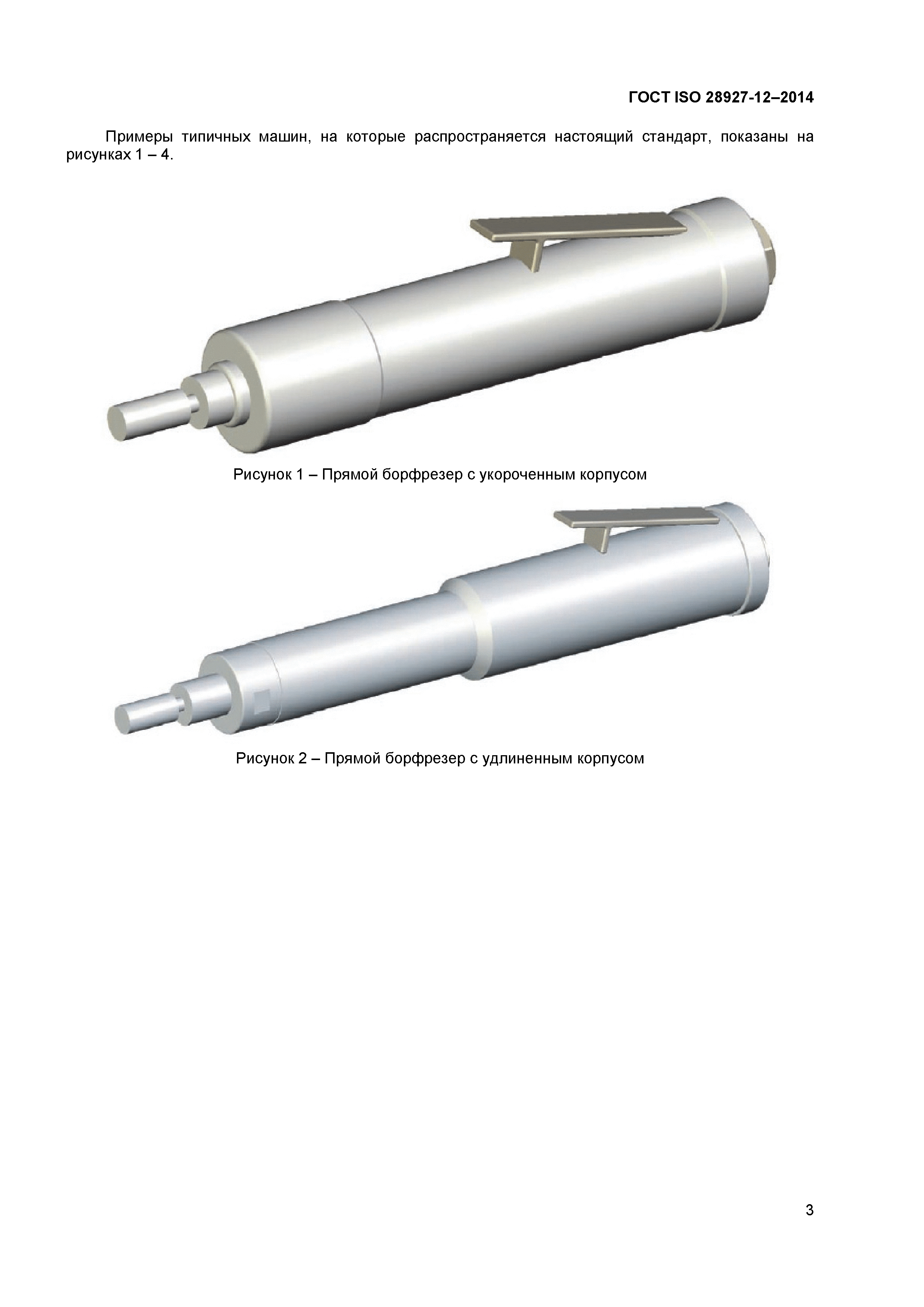 ГОСТ ISO 28927-12-2014