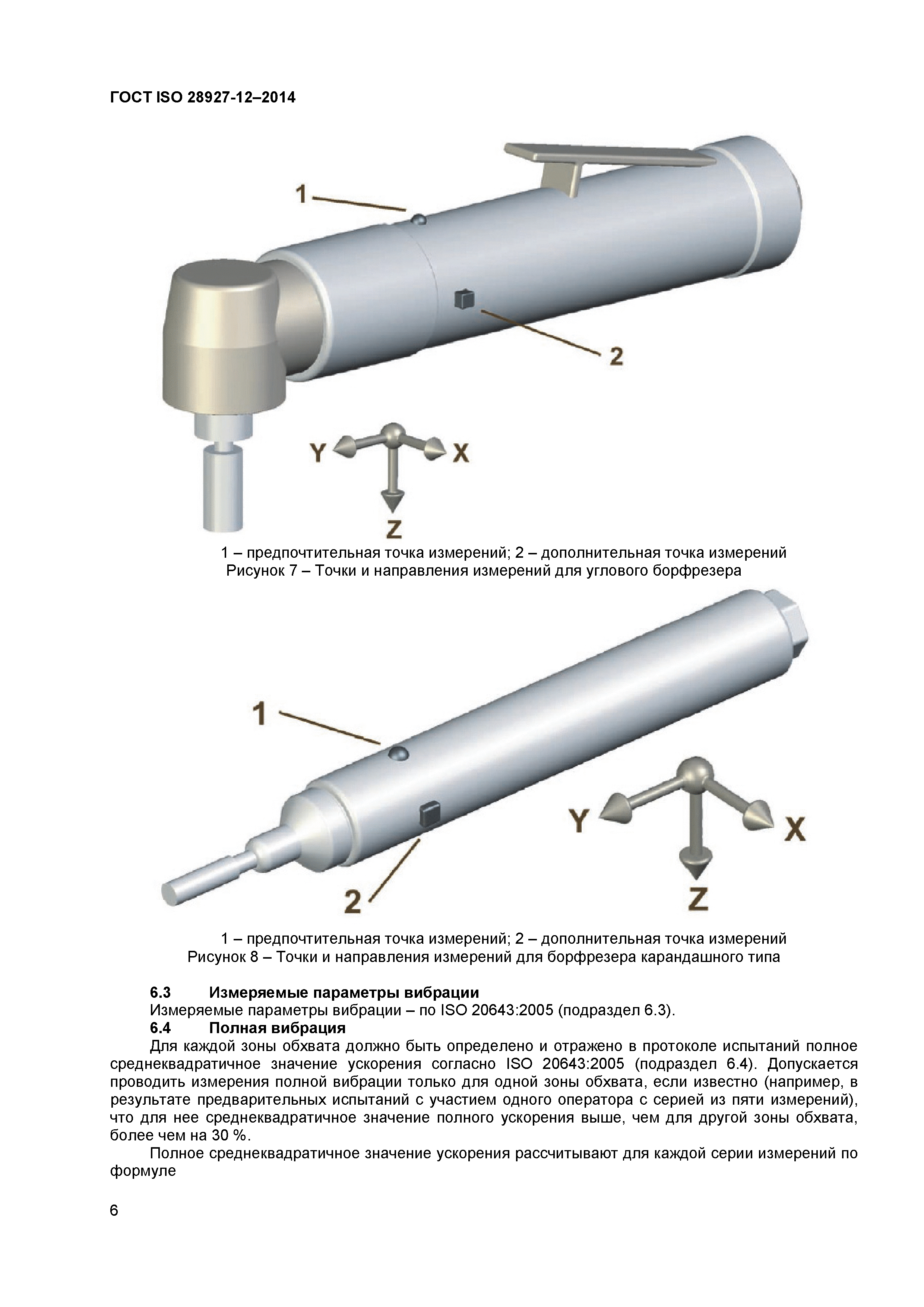 ГОСТ ISO 28927-12-2014