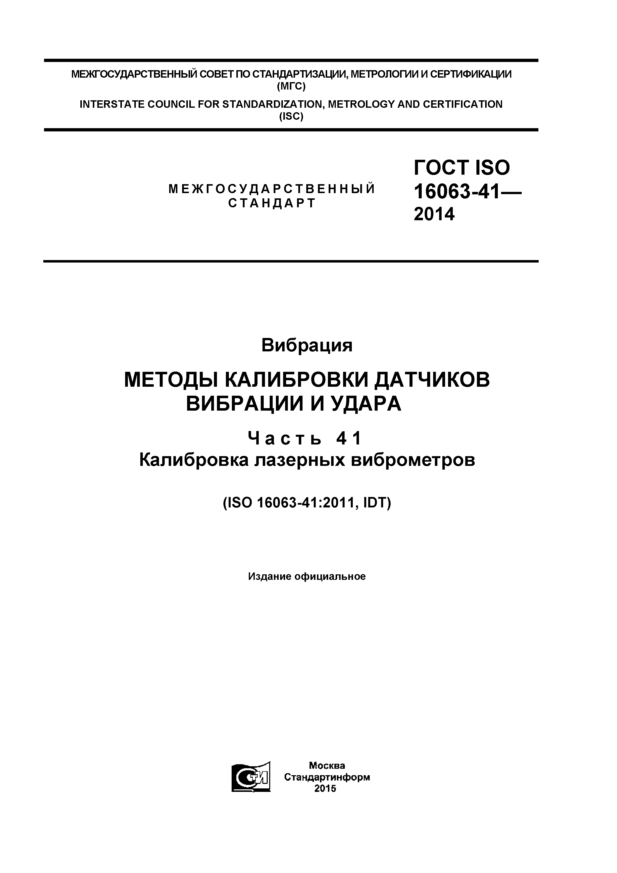 ГОСТ ISO 16063-41-2014