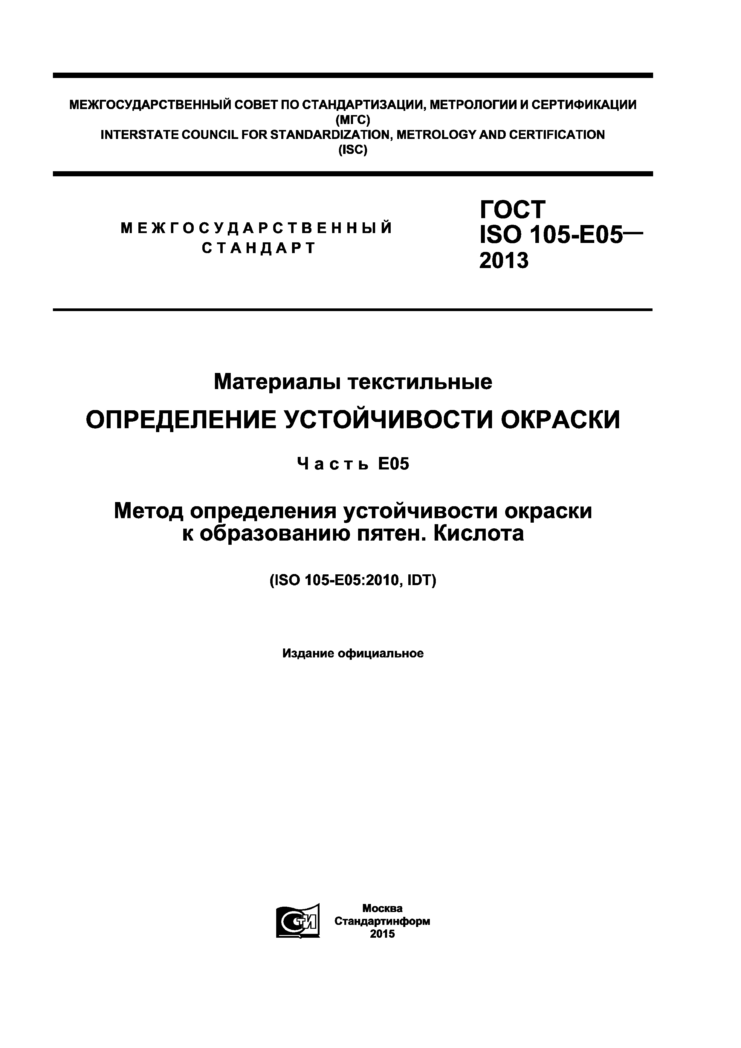 ГОСТ ISO 105-E05-2013