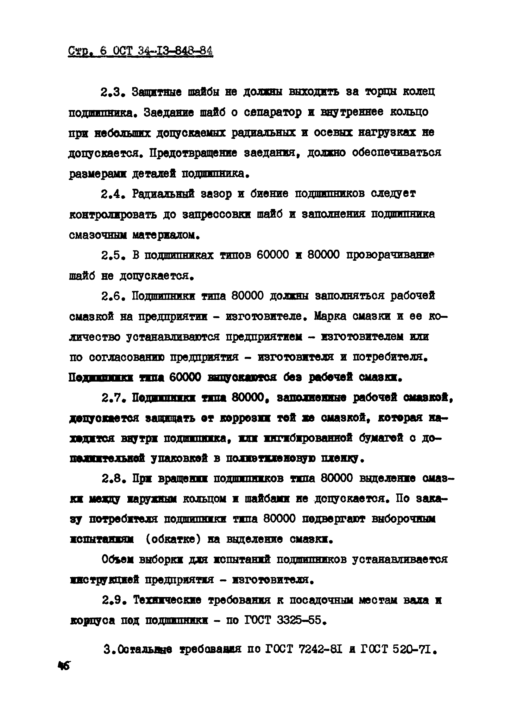 ОСТ 34-13-848-84