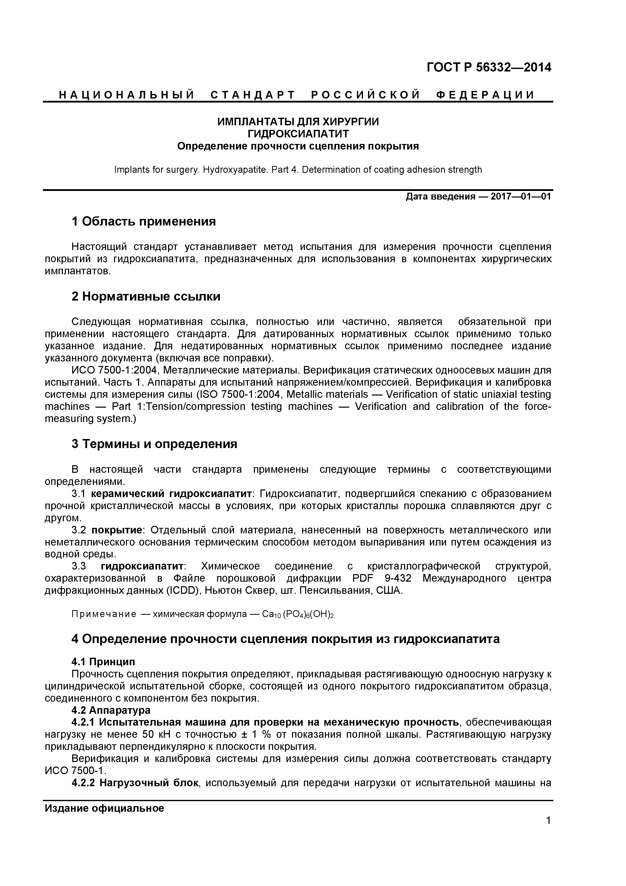 ГОСТ Р 56332-2014