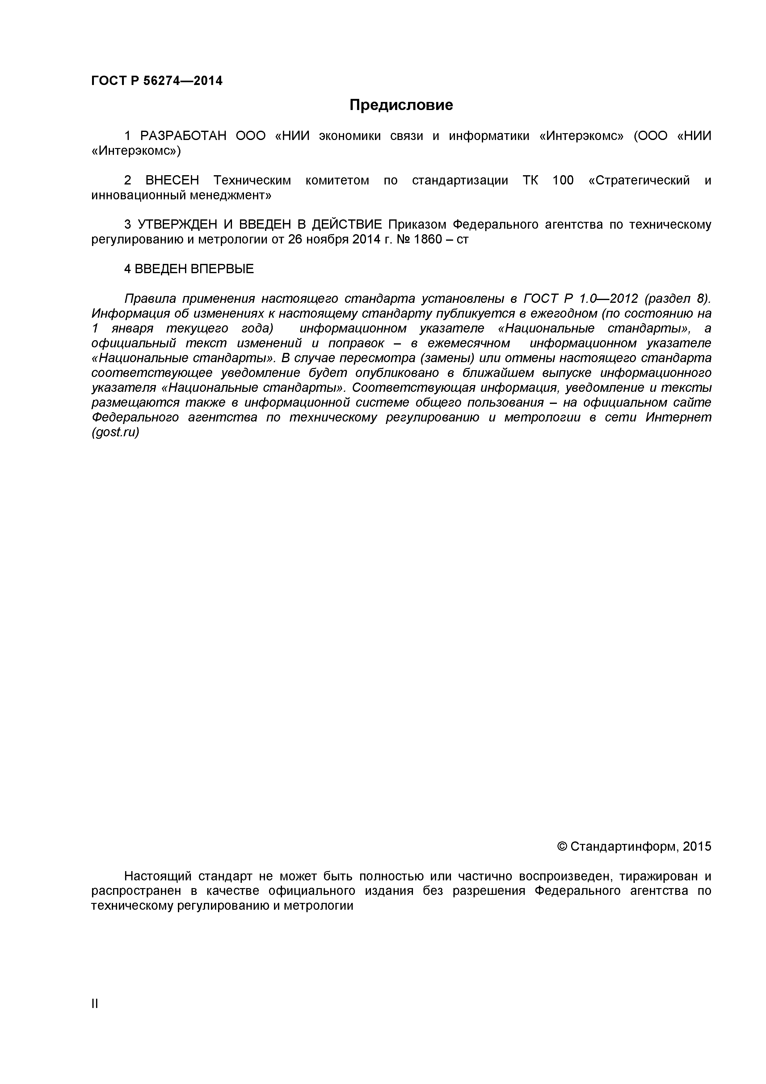 ГОСТ Р 56274-2014