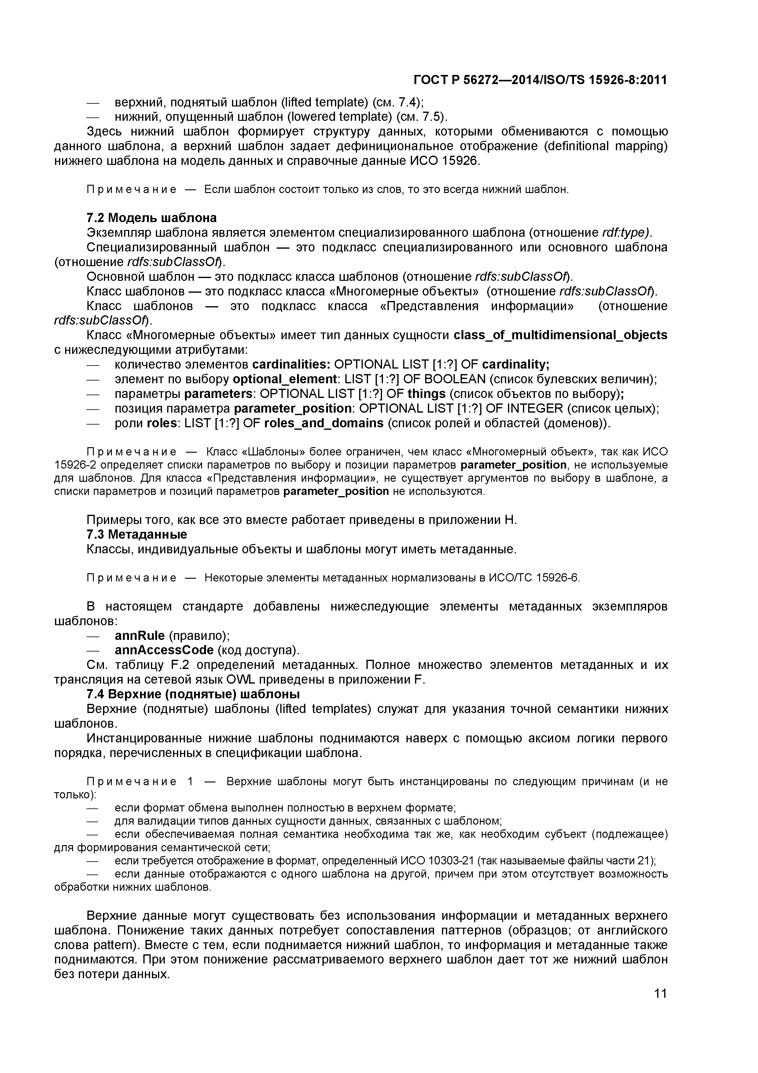 ГОСТ Р 56272-2014