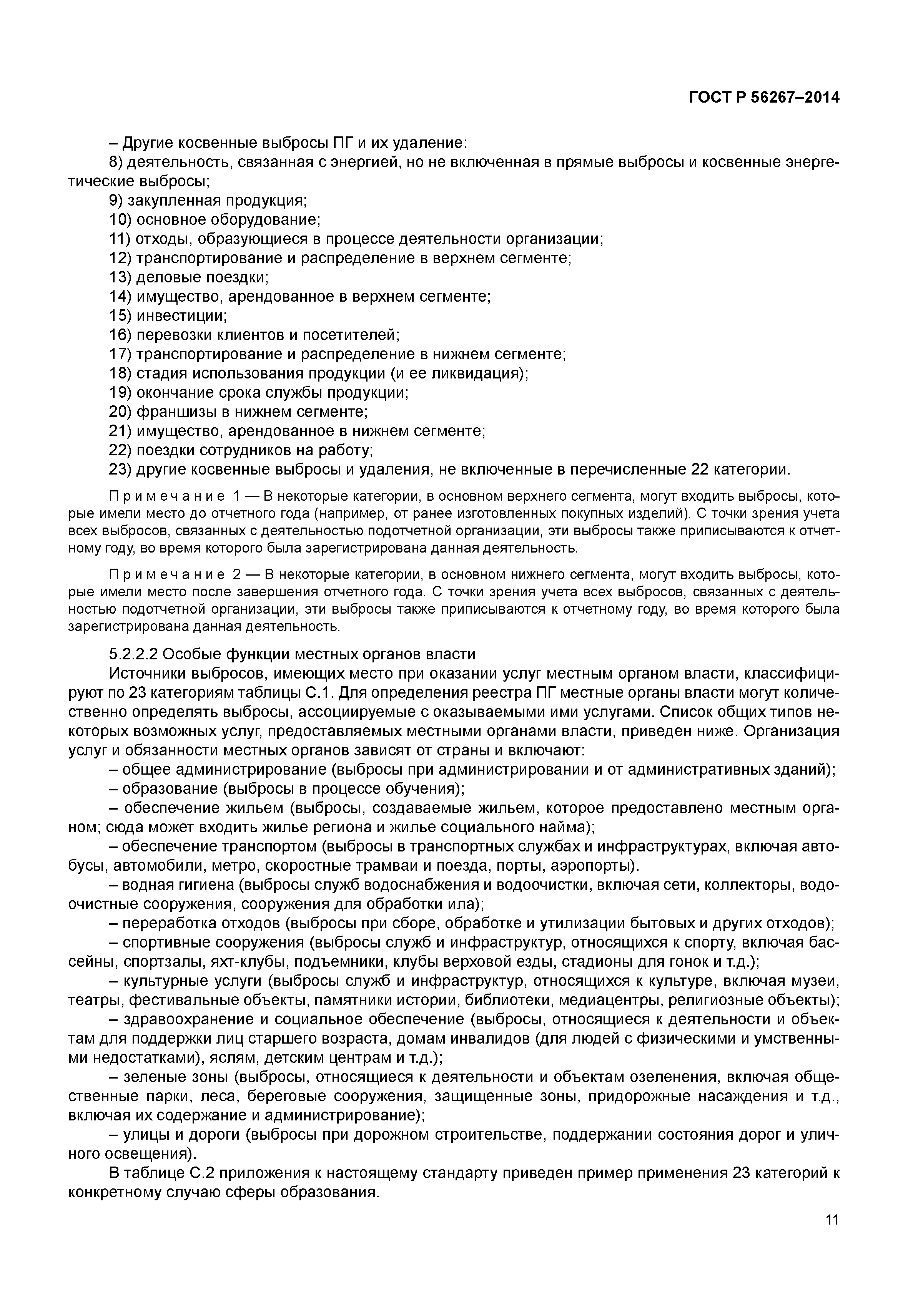 ГОСТ Р 56267-2014