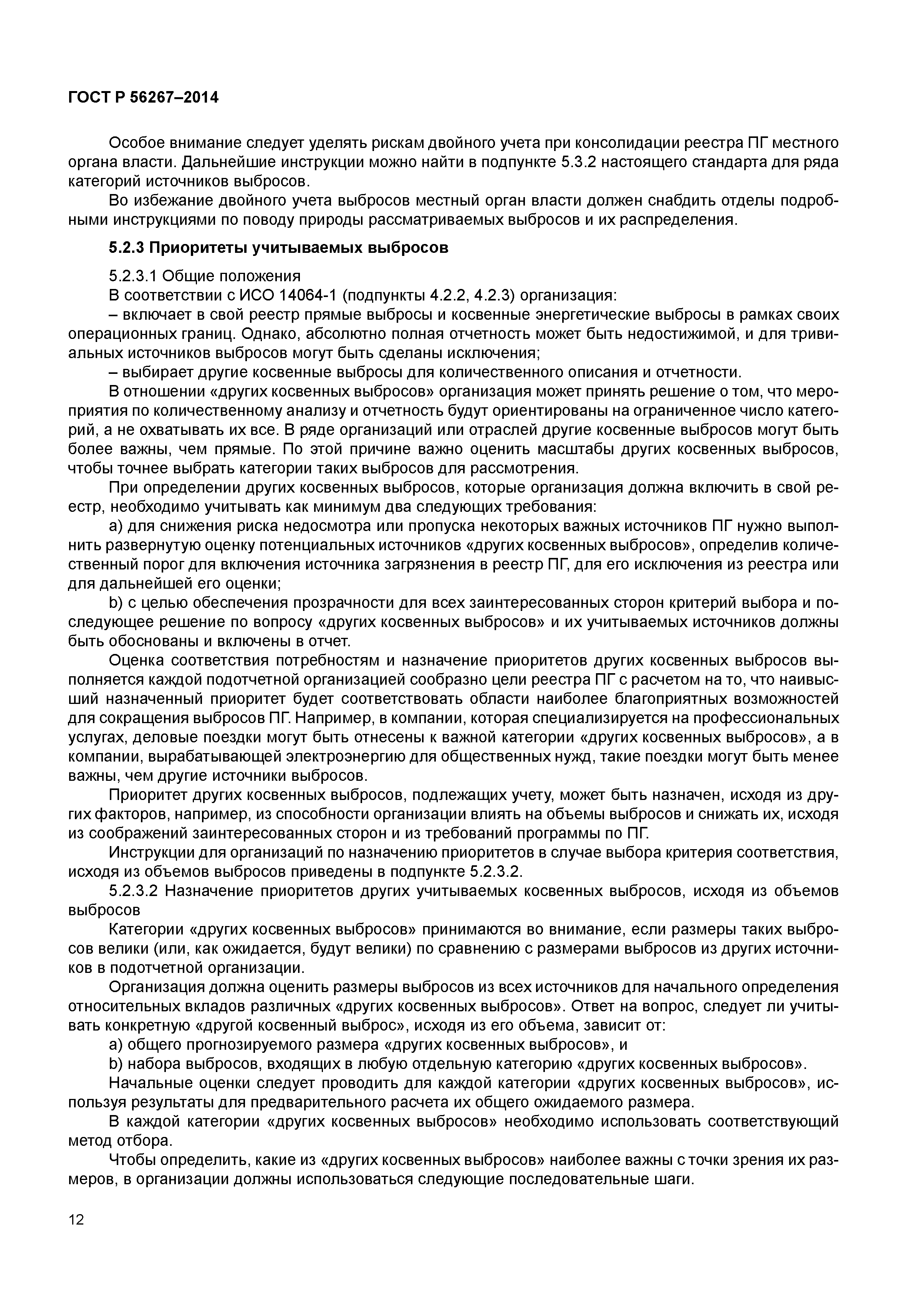 ГОСТ Р 56267-2014