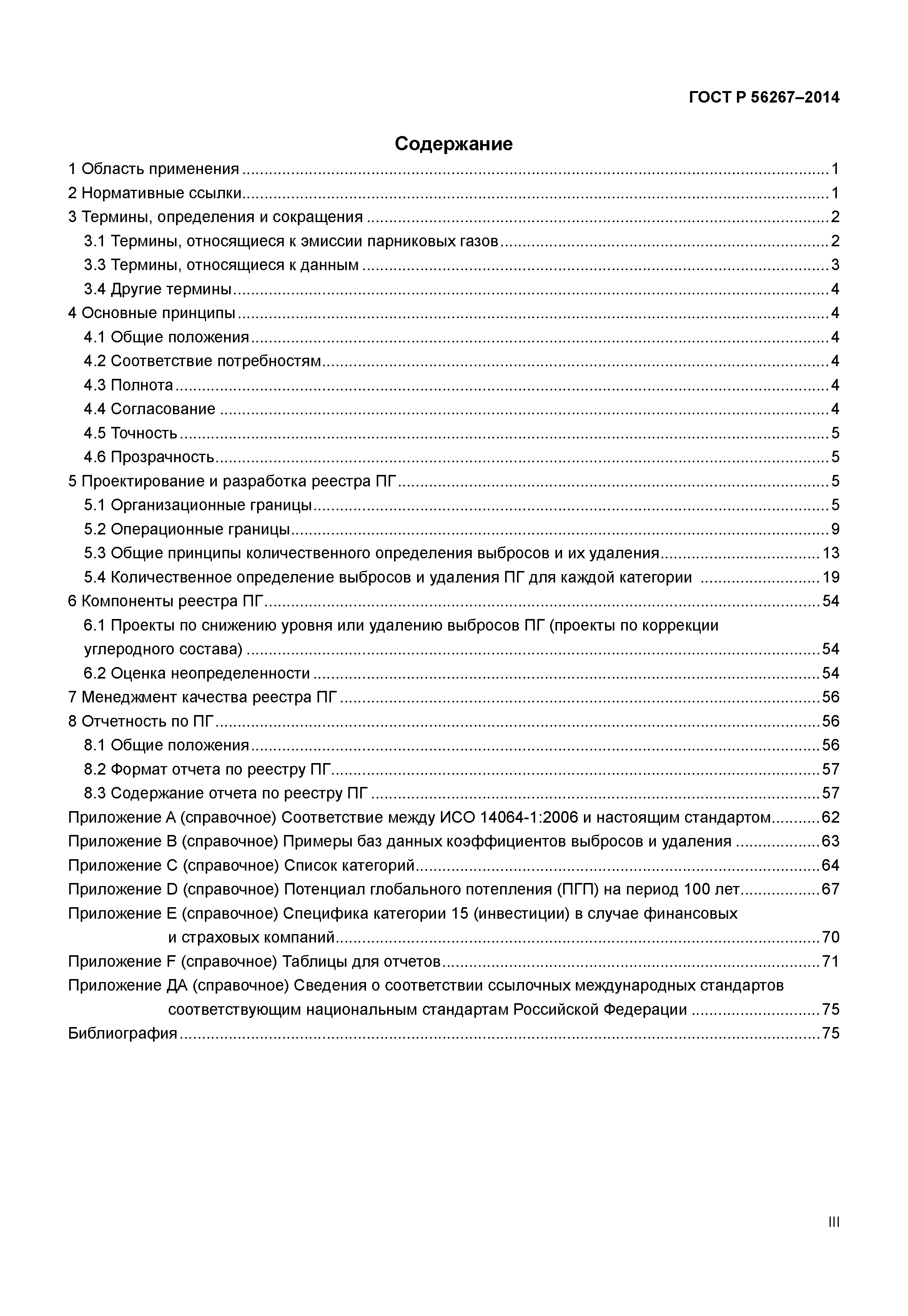 ГОСТ Р 56267-2014