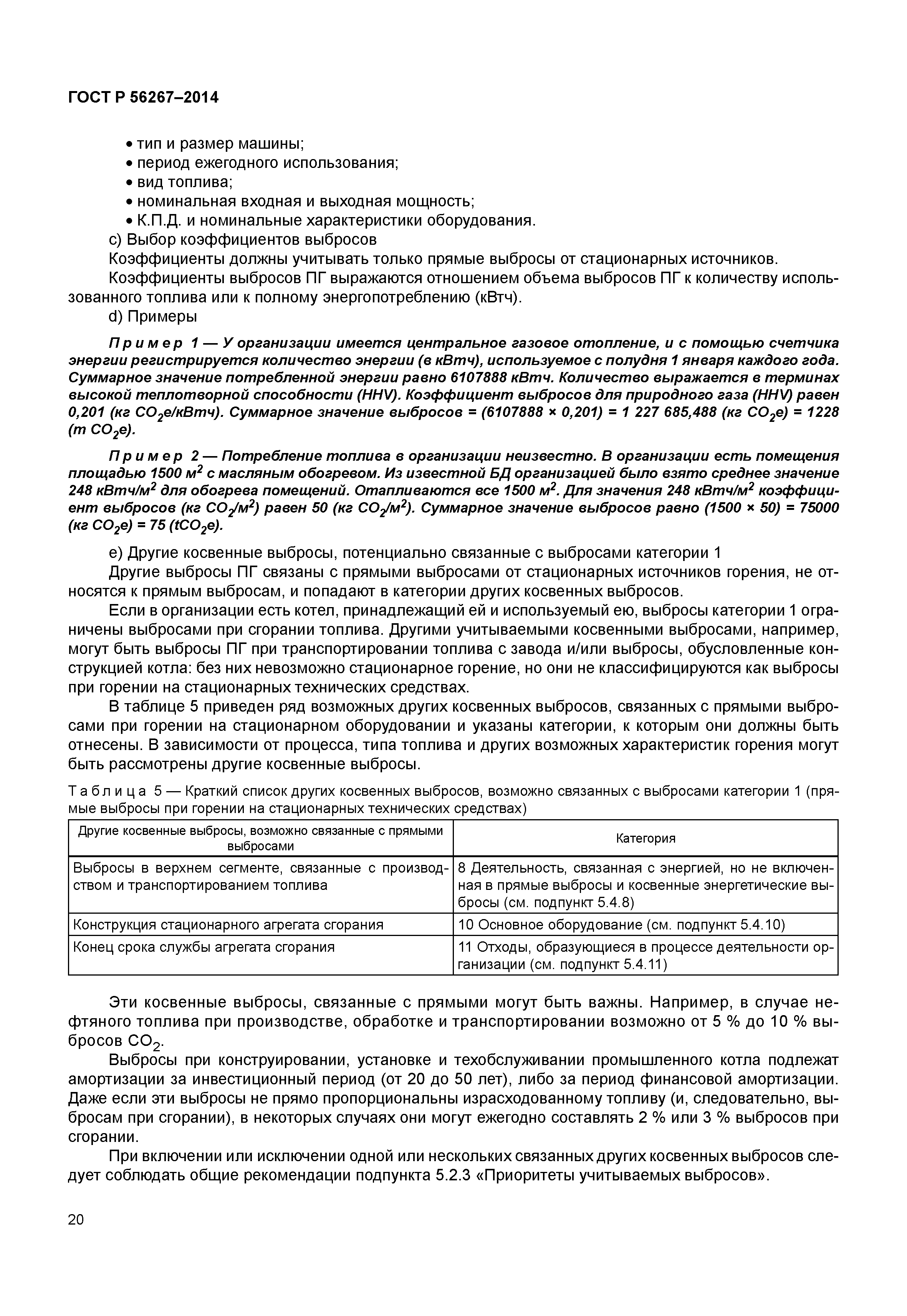 ГОСТ Р 56267-2014