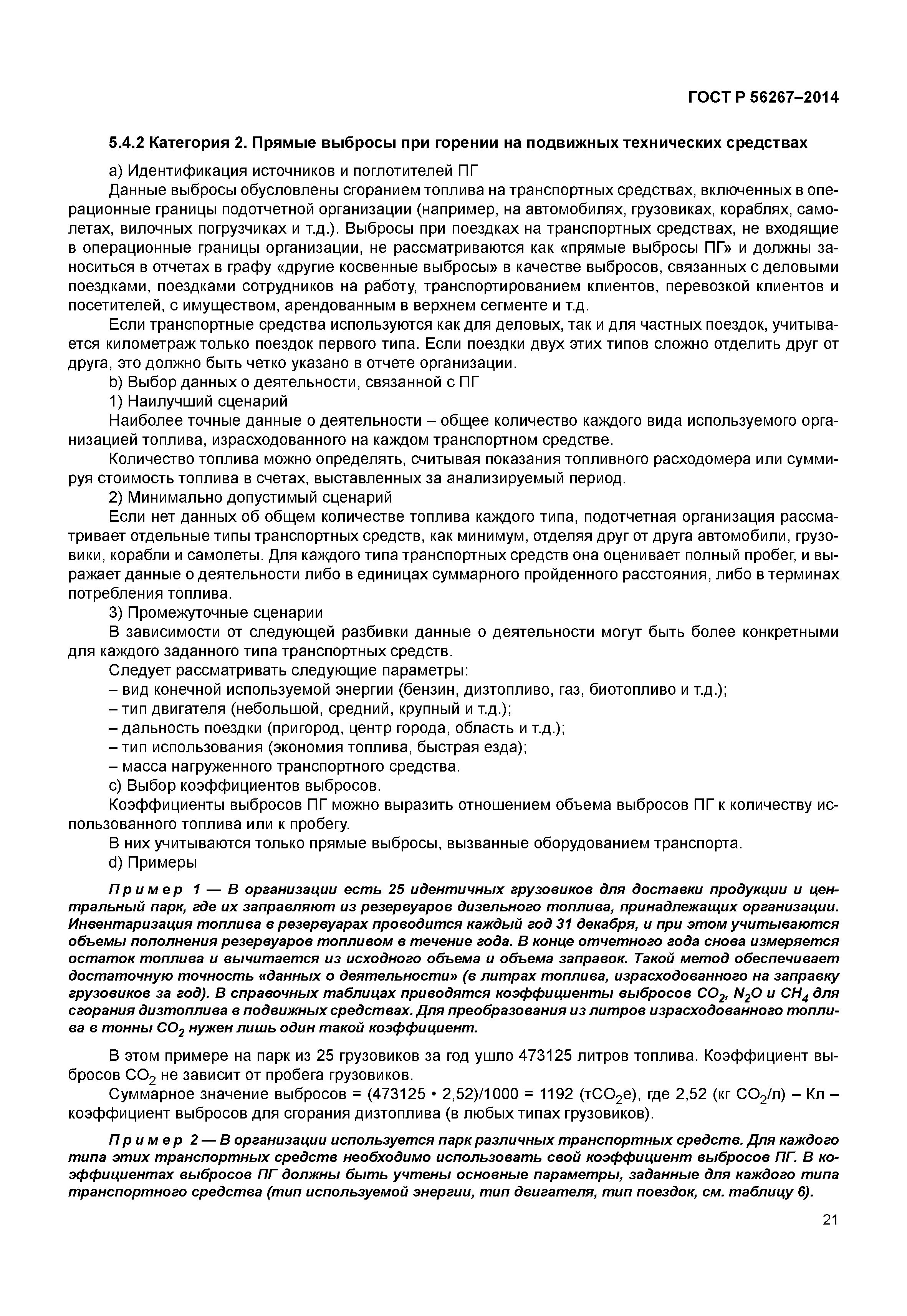 ГОСТ Р 56267-2014