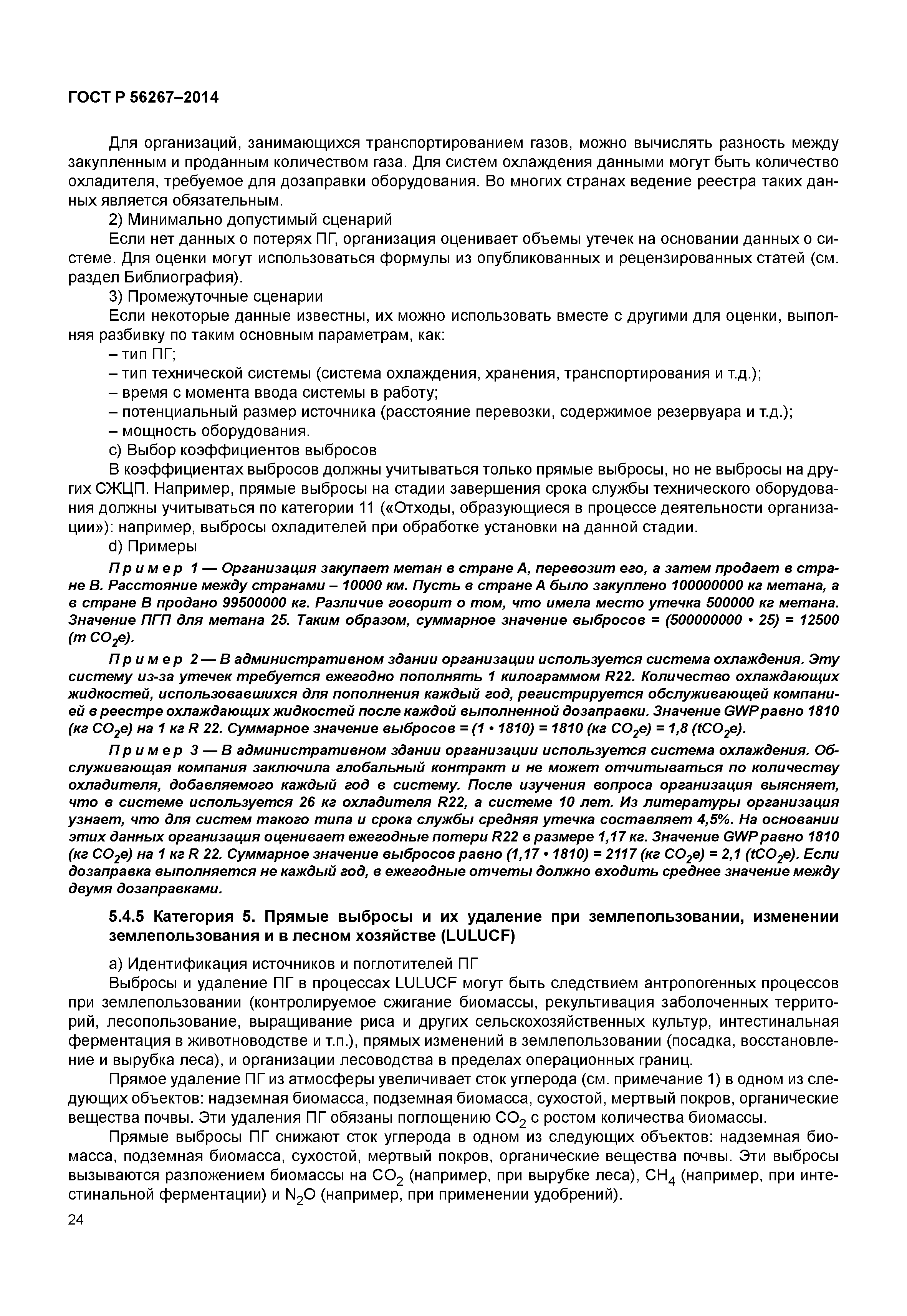 ГОСТ Р 56267-2014